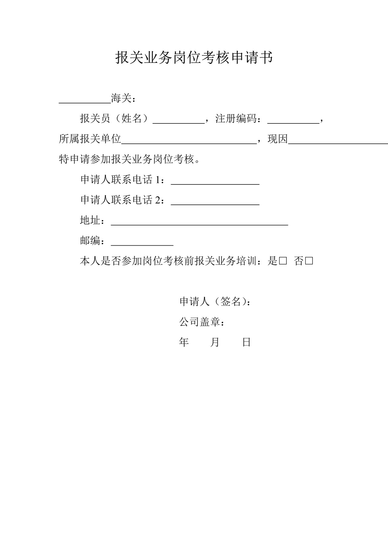 报关业务岗位考核申请书