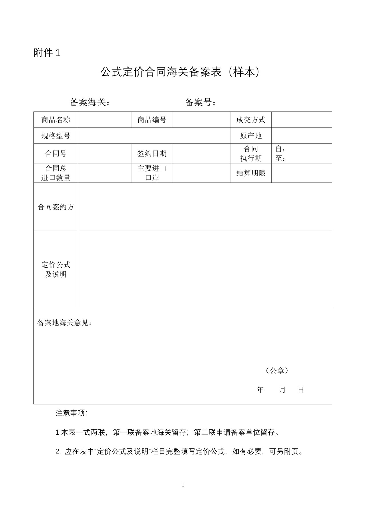 公式定价合同海关备案表（样本）