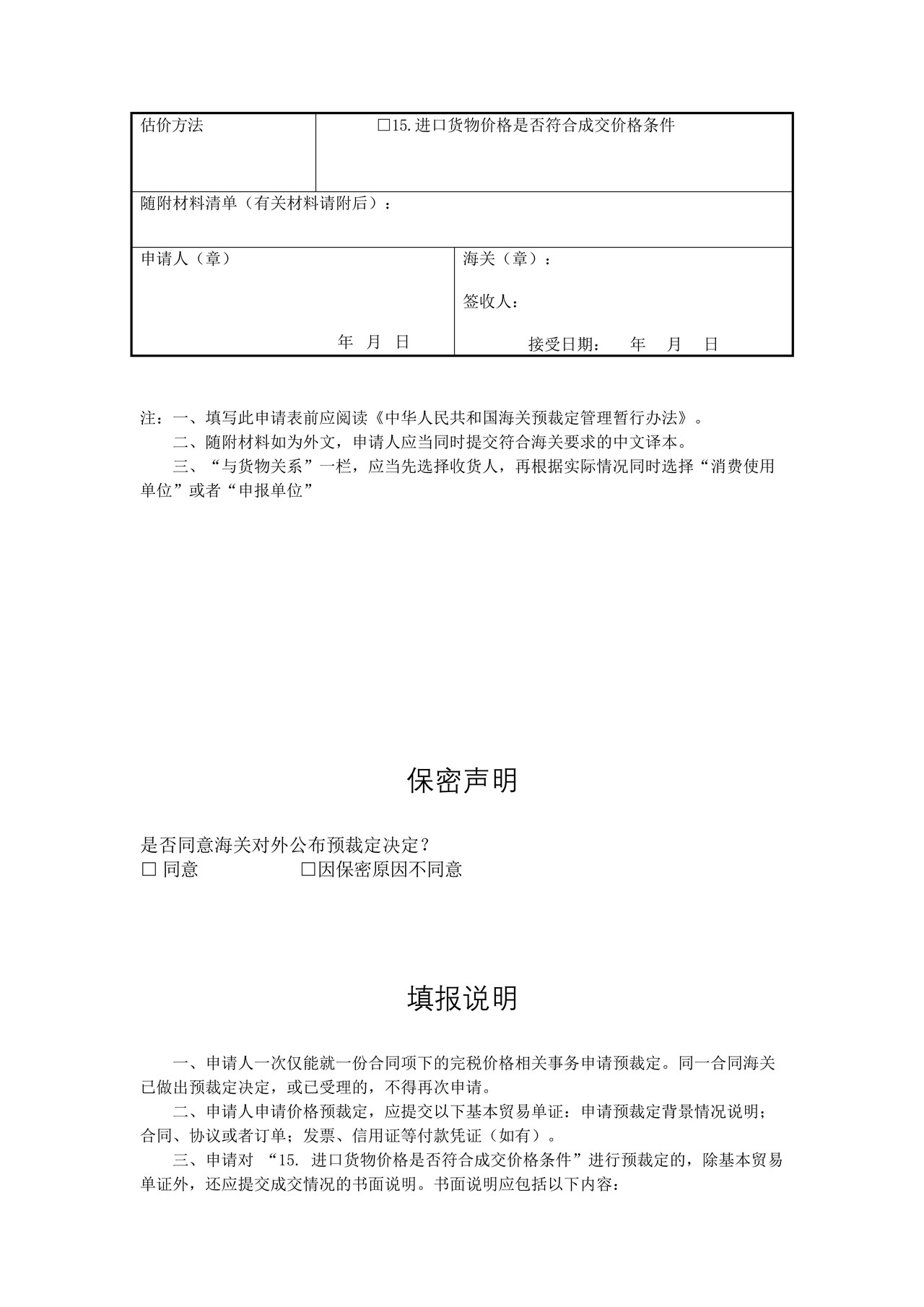 中华人民共和国海关预裁定申请书（价格）