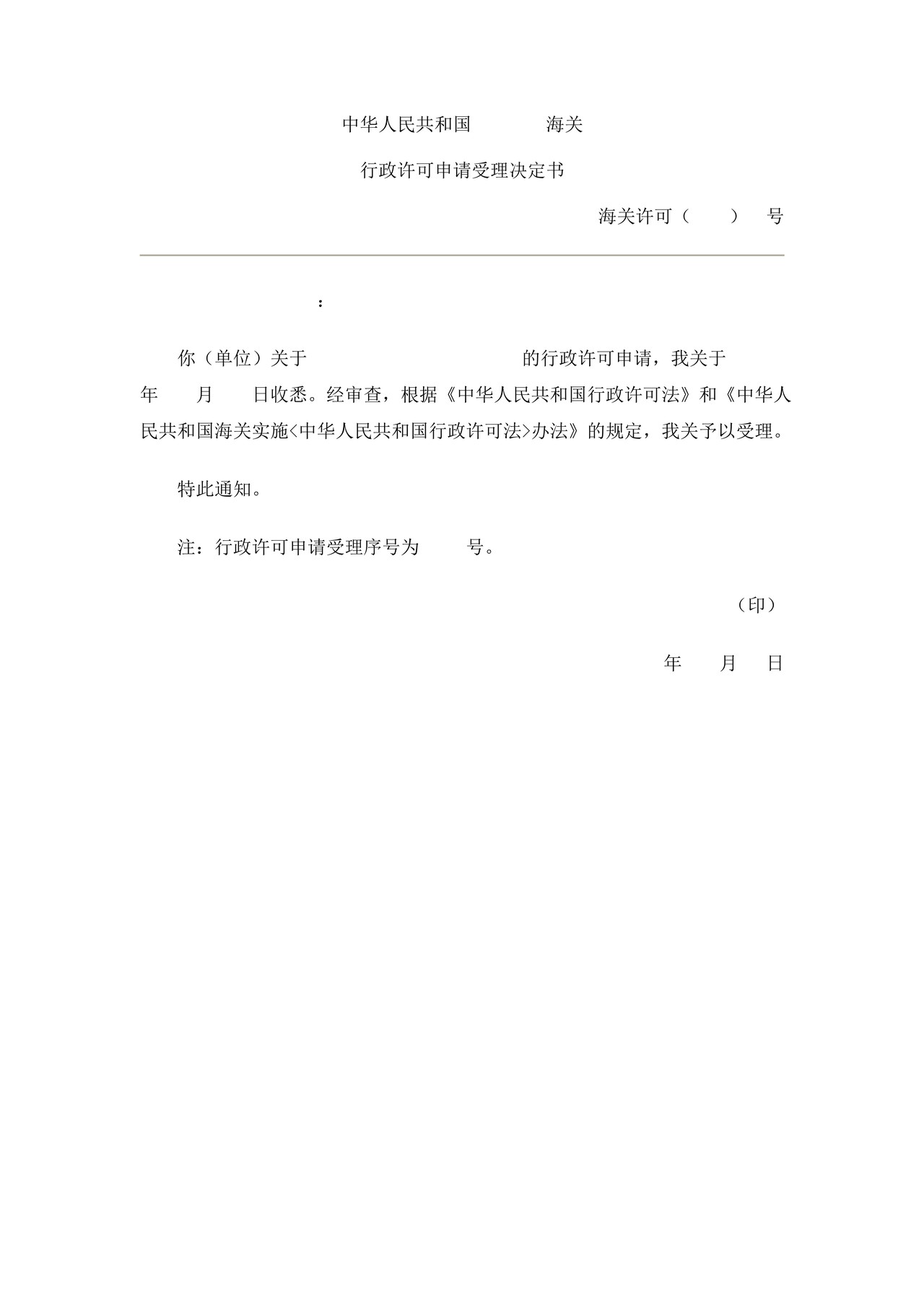 中华人民共和国XX海关行政许可申请受理决定书