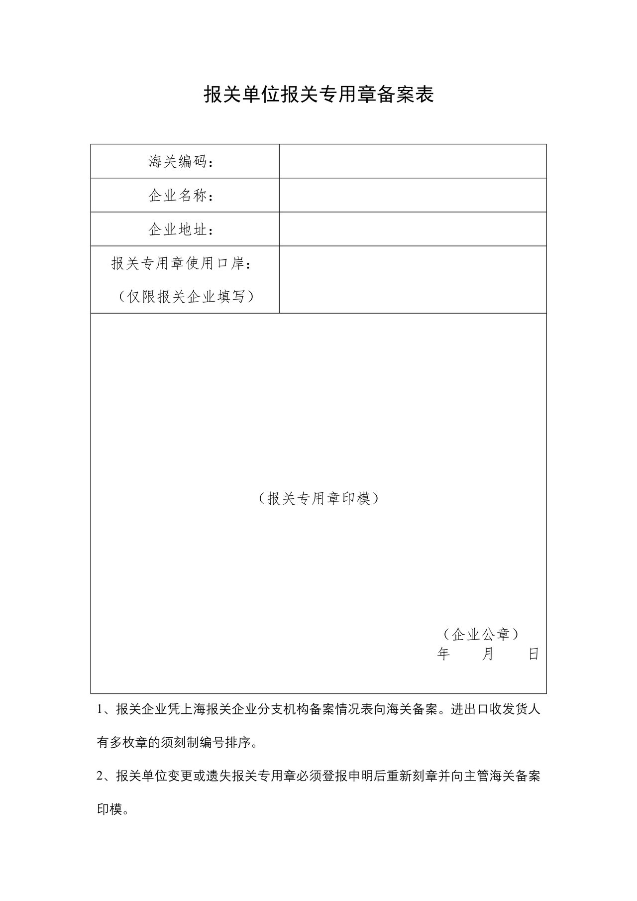报关单位报关专用章备案表（含填表说明及示范文本）