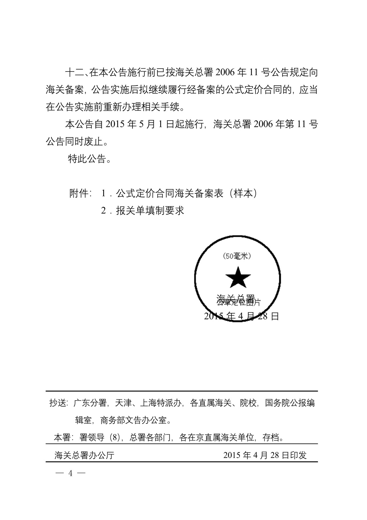 海关总署关于修订公式定价进口货物审定完税价格有关规定的公告
