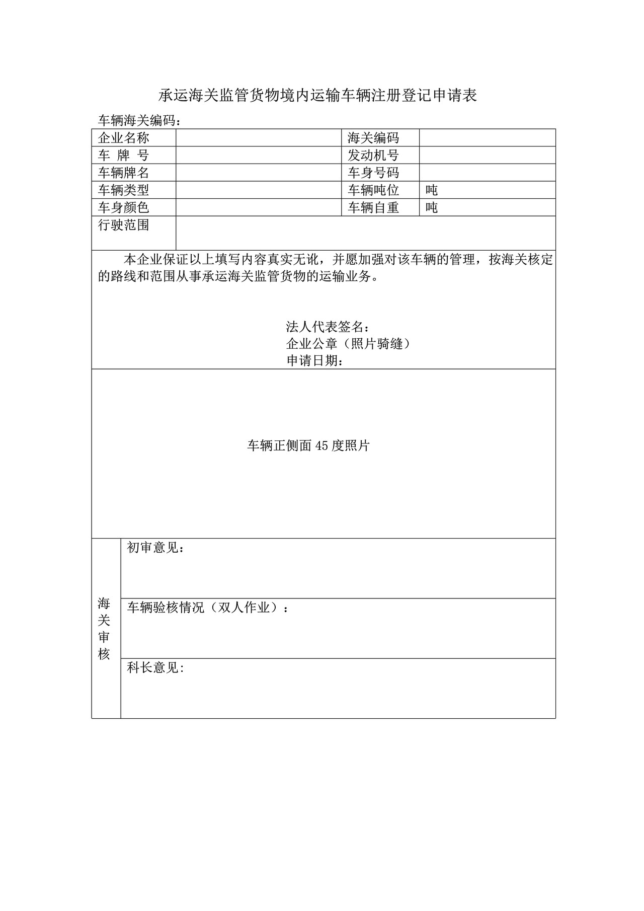 承运海关监管货物境内运输车辆注册登记申请表（杭州海关）