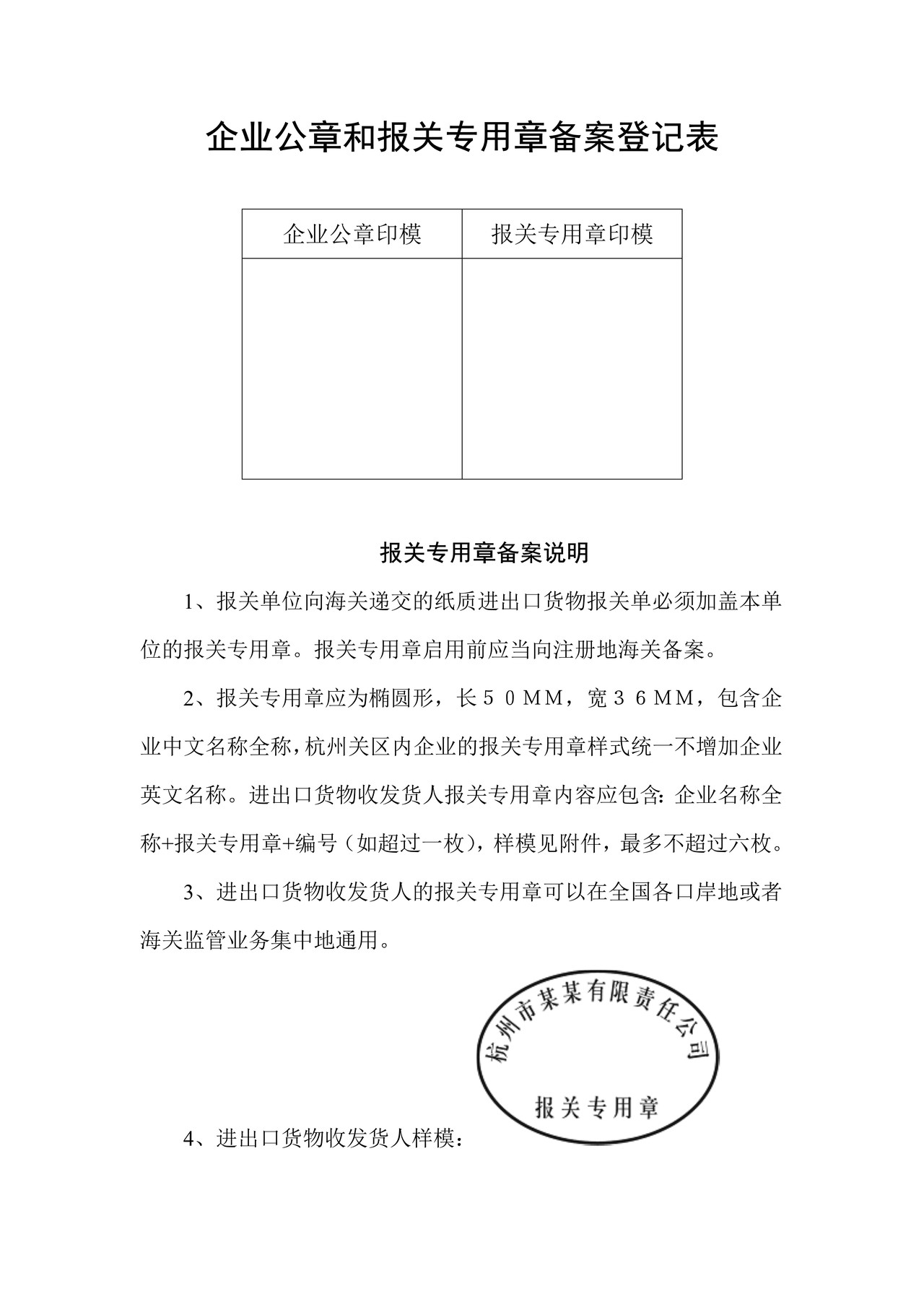 绍兴海关企业公章和报关专用章备案登记表