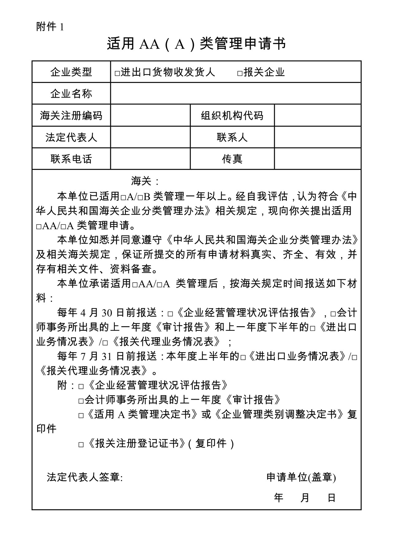 适用AA（A）类管理申请书（杭州海关）