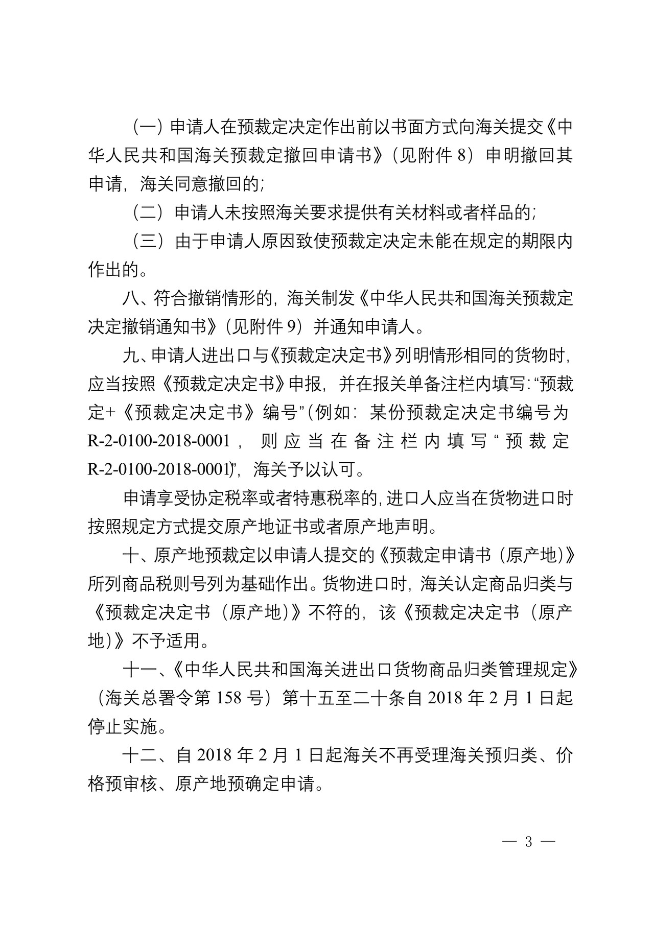 海关总署关于公布《中华人民共和国海关预裁定管理暂行办法》的令