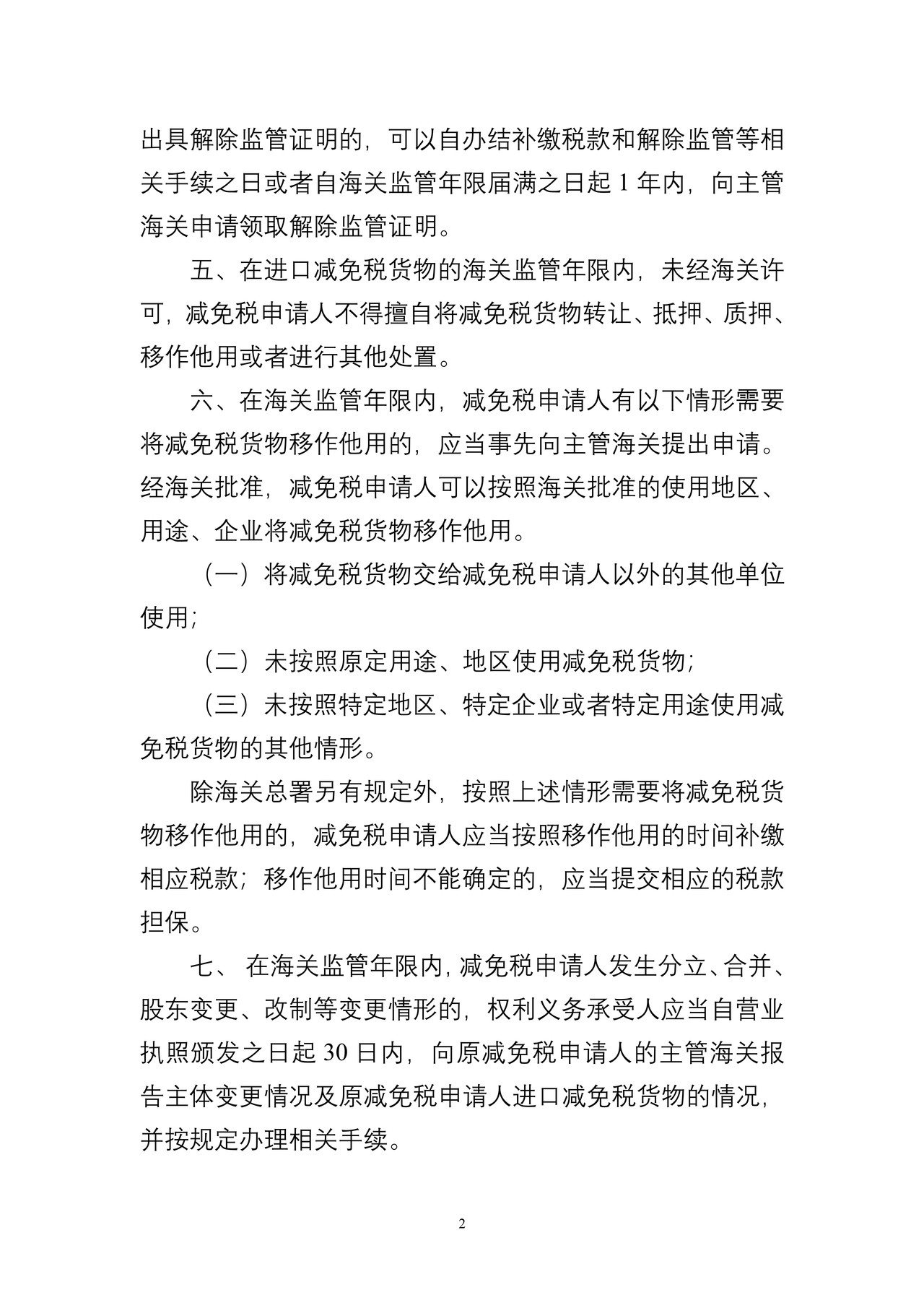 杭州海关进出口货物减免税申请人须知2013