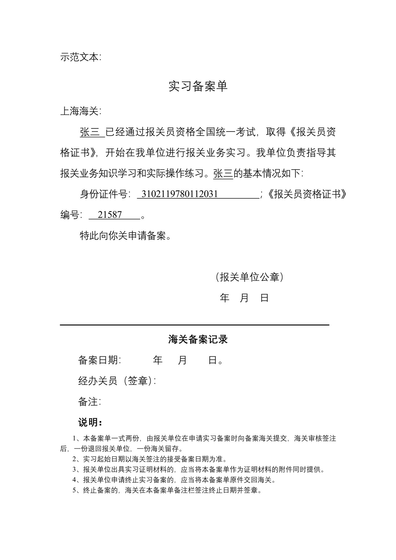 报关员实习备案单（含填表说明及示范文本）