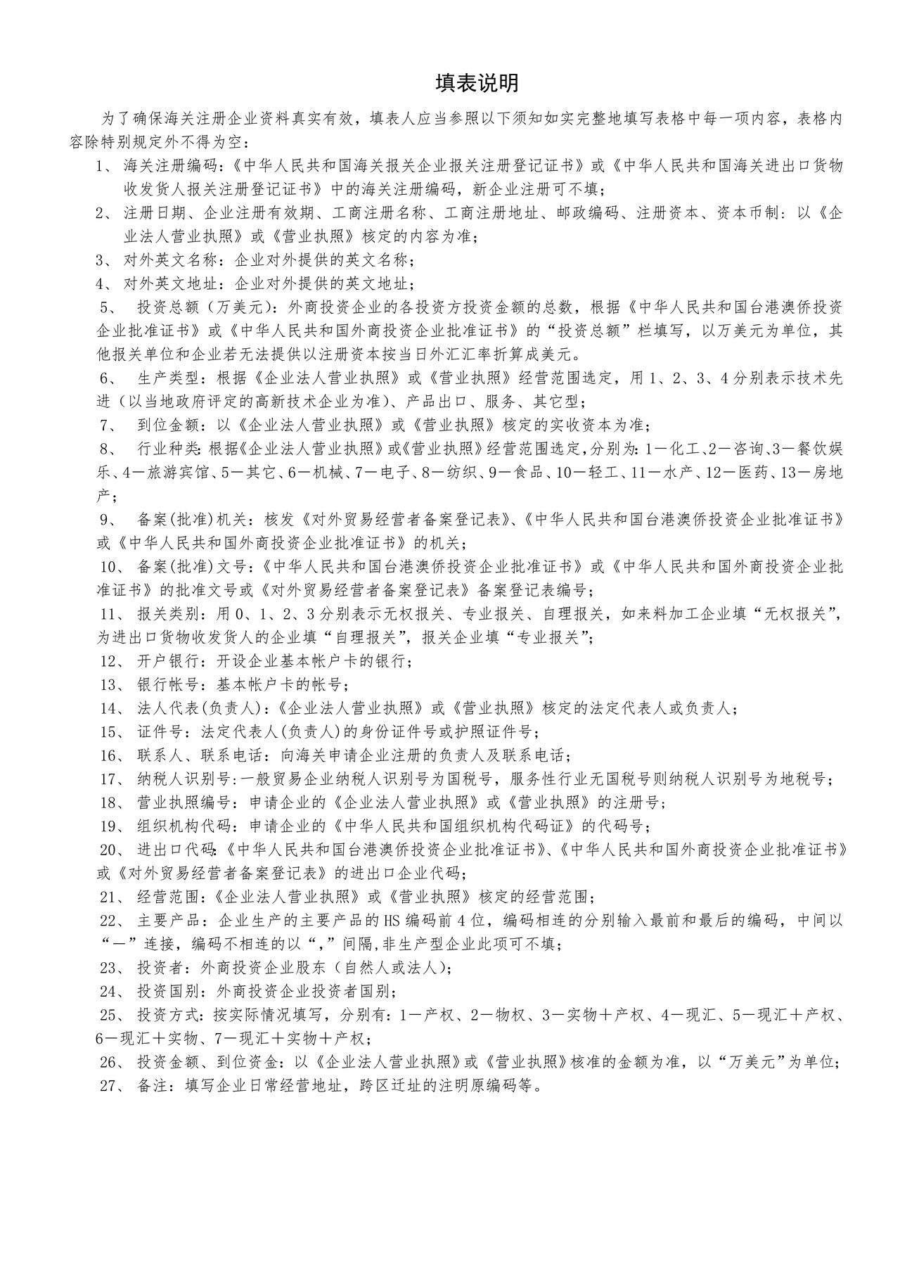 报关单位情况登记表(青岛海关)