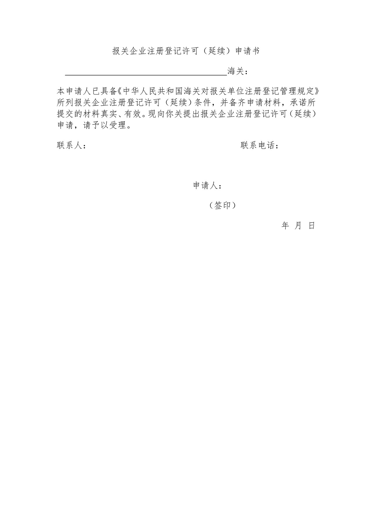 报关企业注册登记许可延续申请书