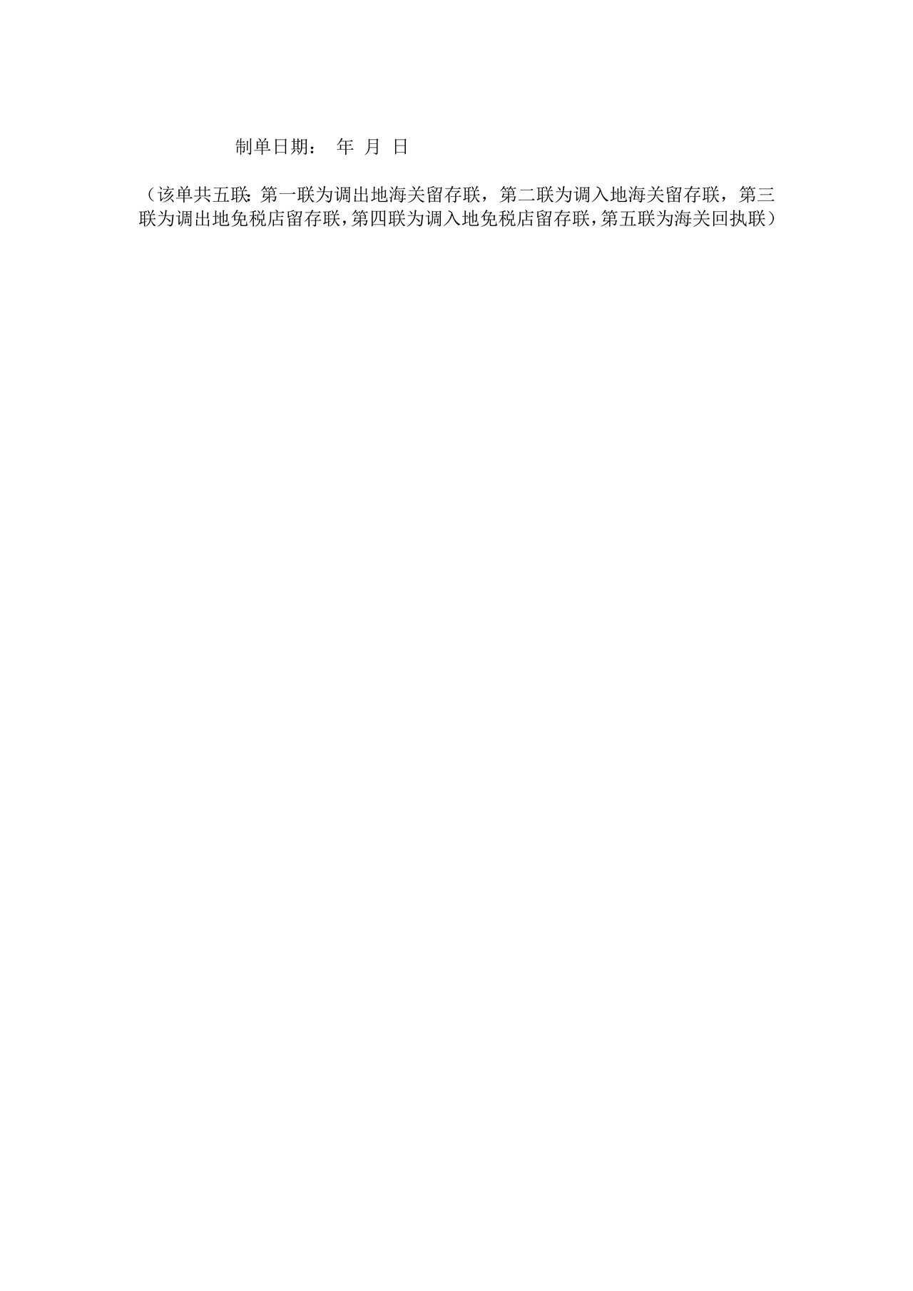 免税品调拨准单