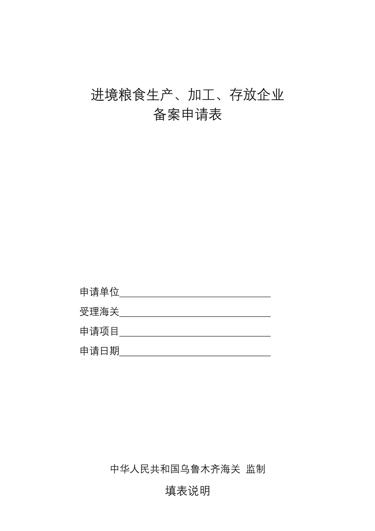 进境粮食生产、加工、存放企业备案申请表