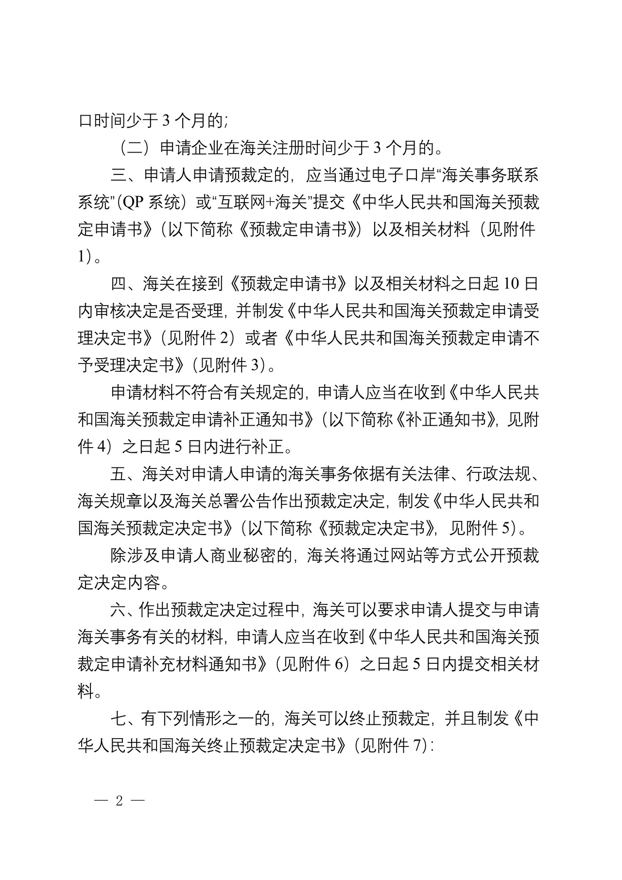 海关总署关于公布《中华人民共和国海关预裁定管理暂行办法》的令
