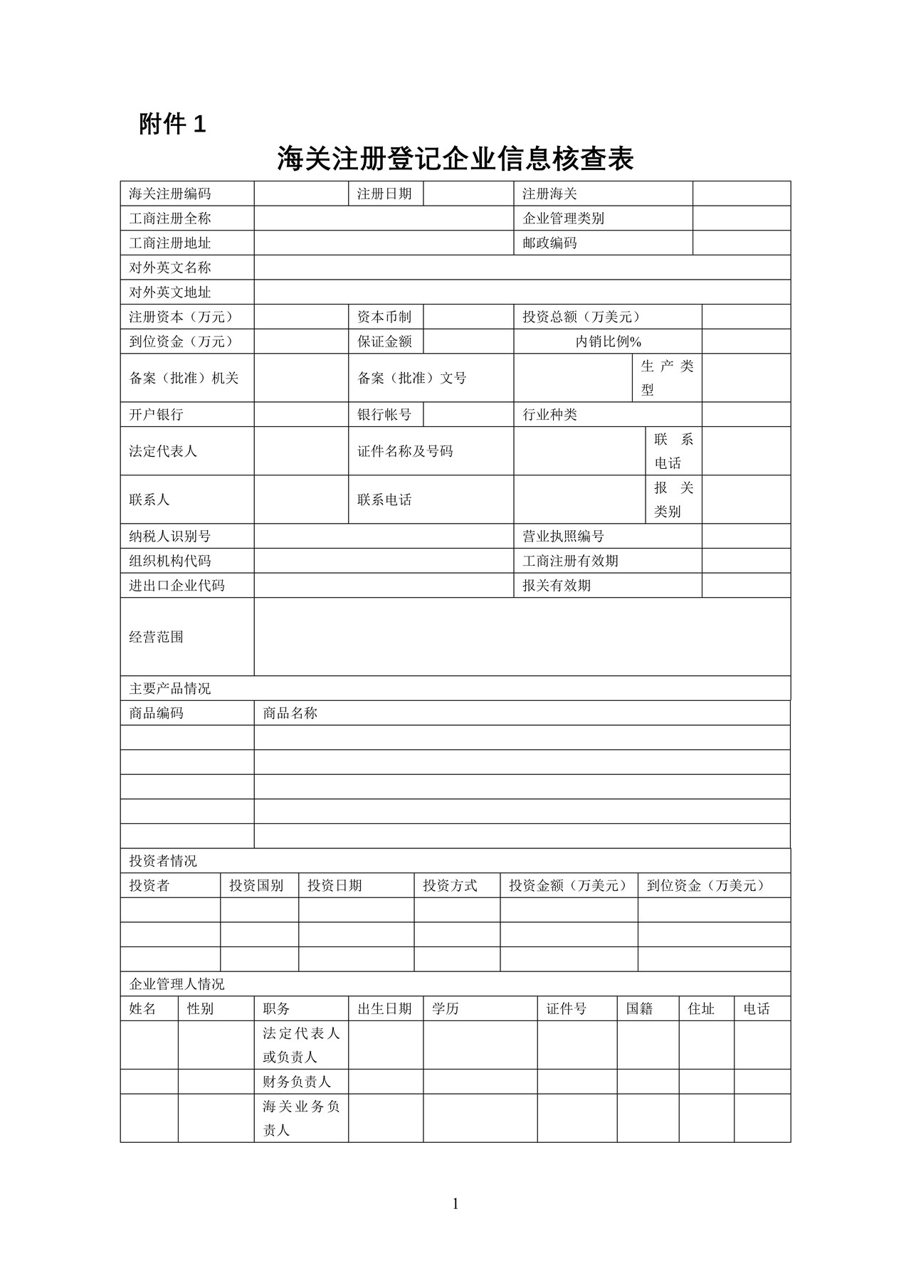 海关注册登记企业信息核查表（含填表说明及示范文本）