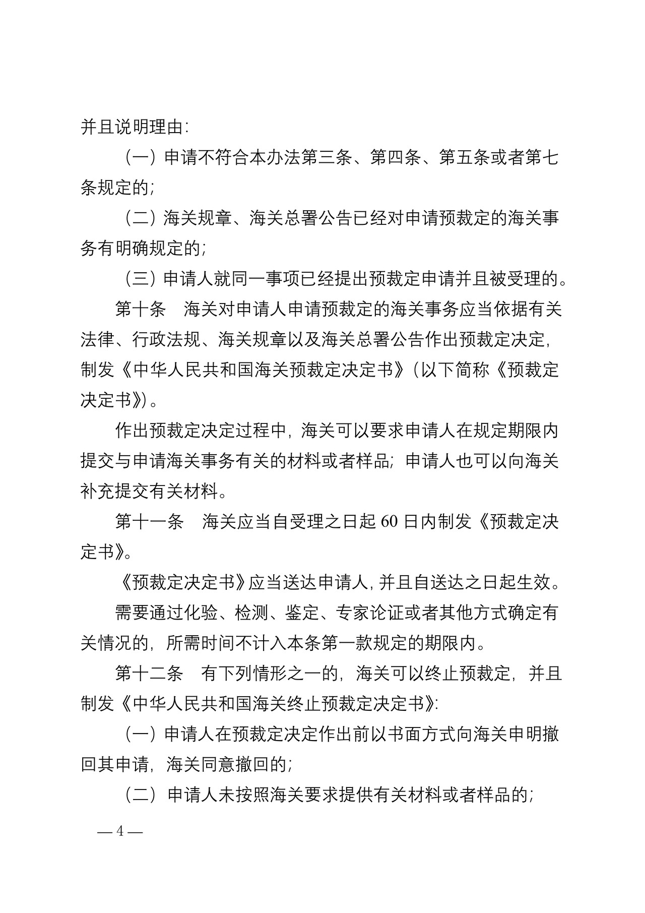 海关总署关于公布《中华人民共和国海关预裁定管理暂行办法》