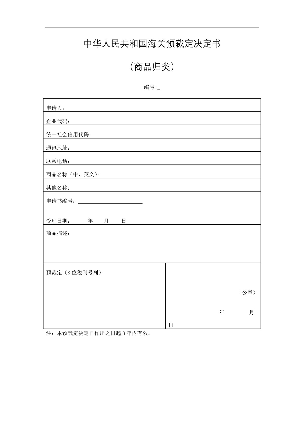 中华人民共和国海关预裁定决定书（商品归类）