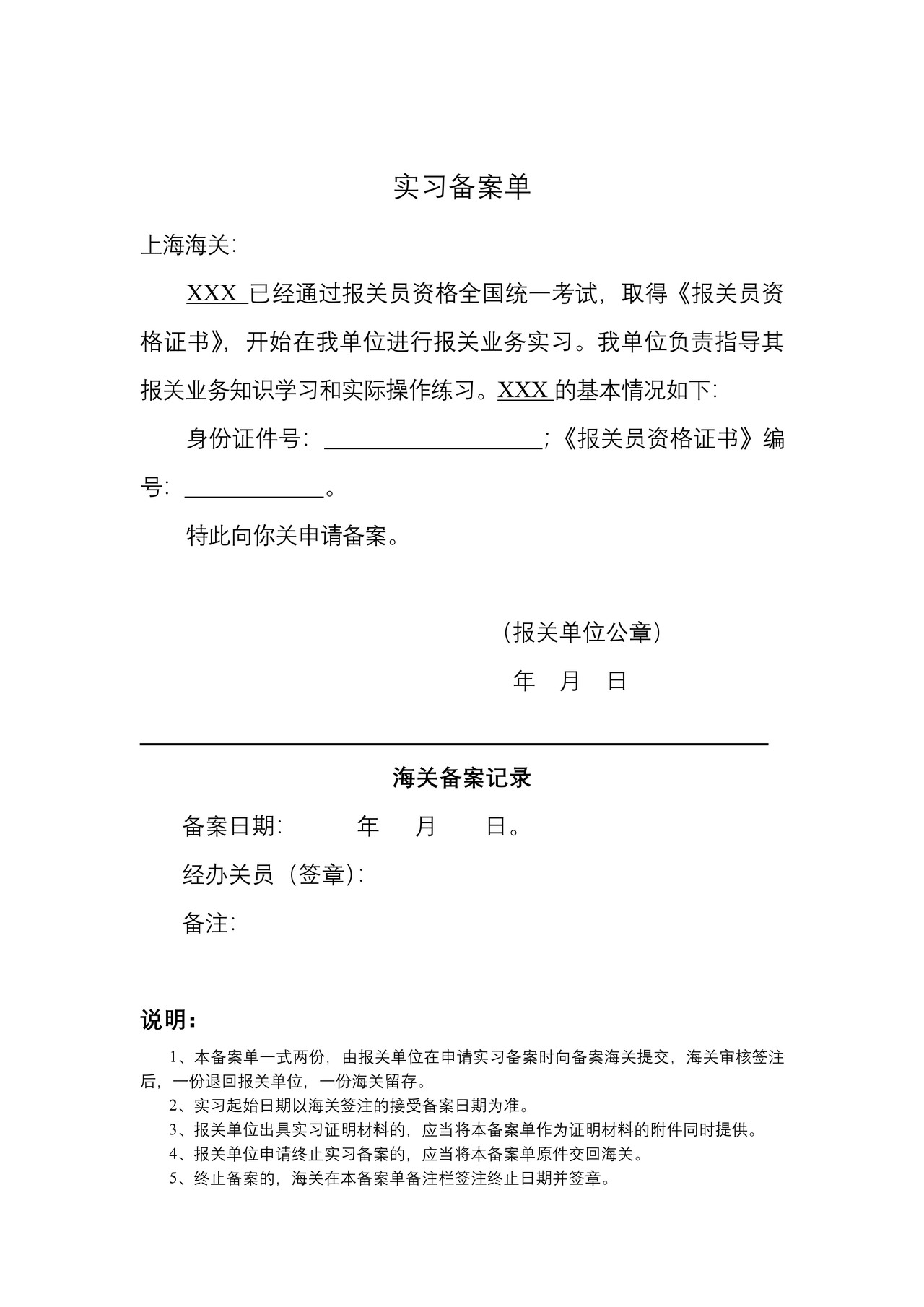 报关员实习备案单（含填表说明及示范文本）