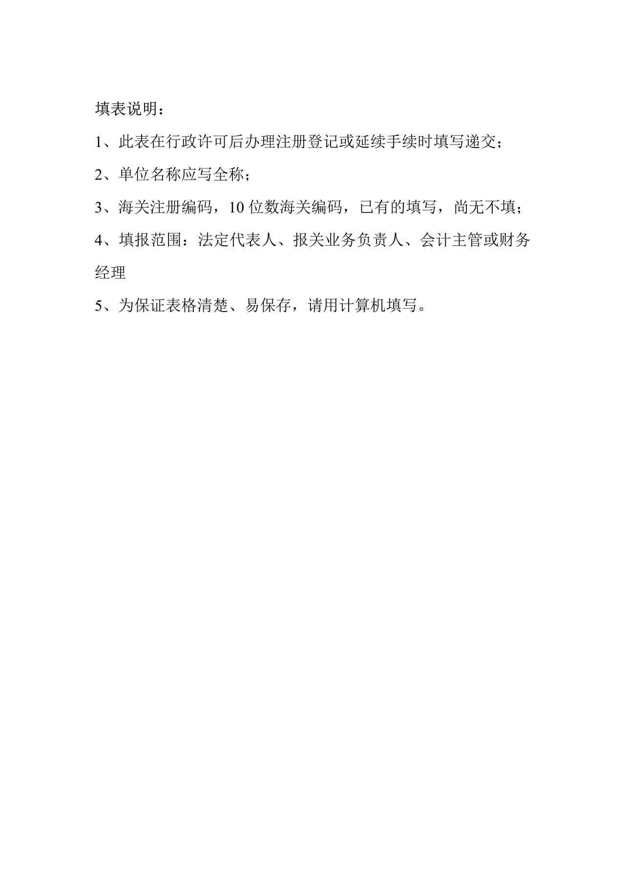 报关单位管理人员情况登记表