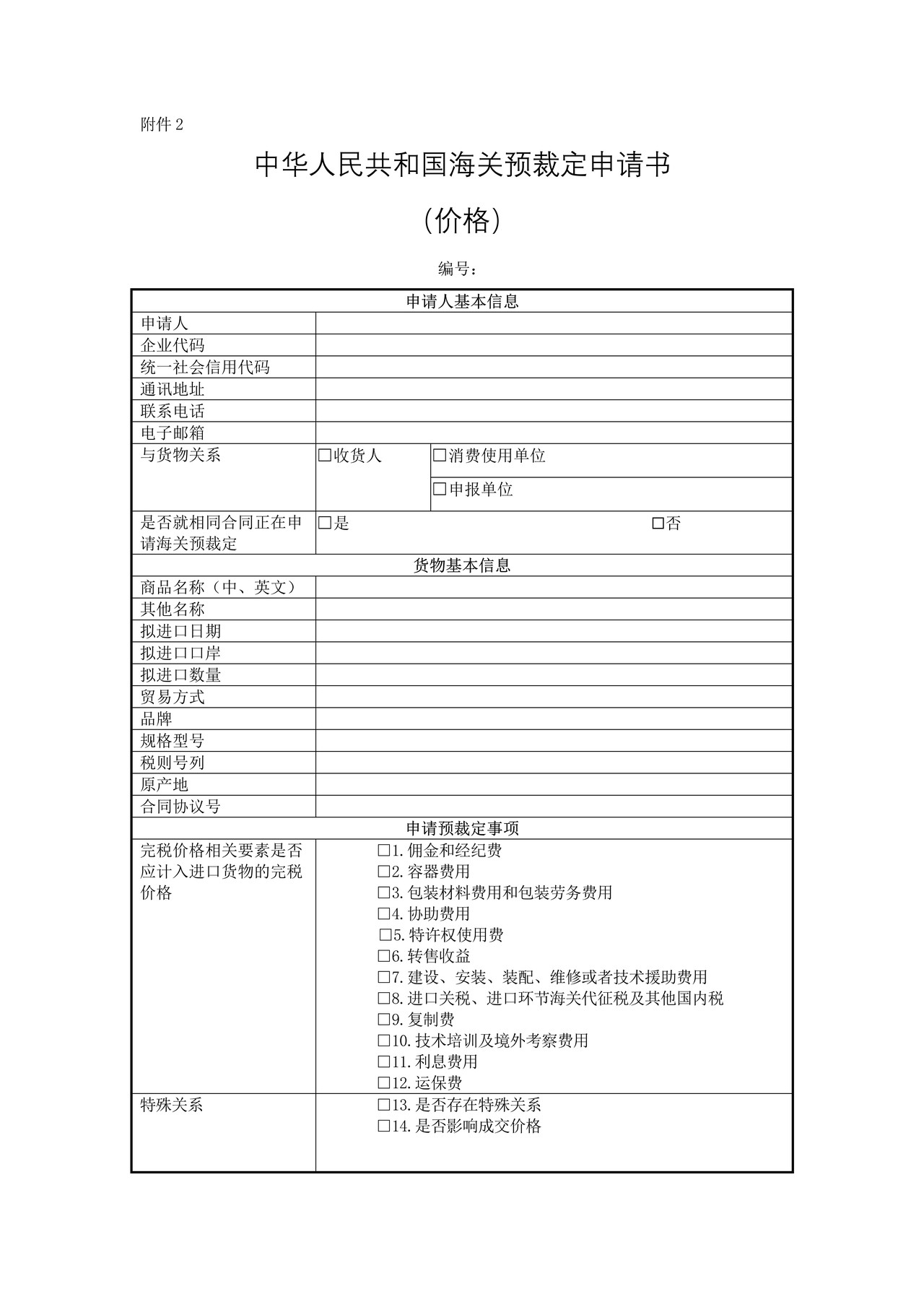 中华人民共和国海关预裁定申请书（价格）