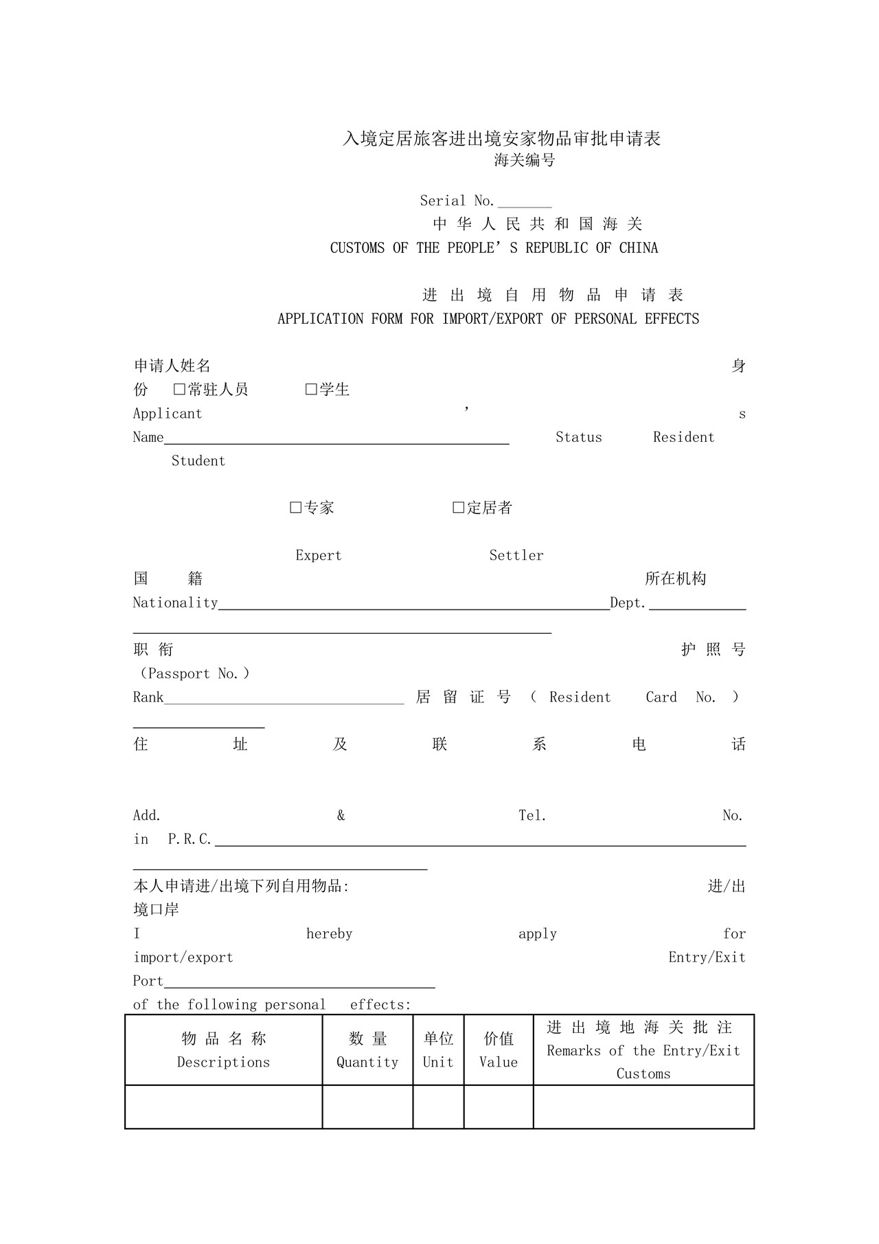 入境定居旅客进出境安家物品审批申请表