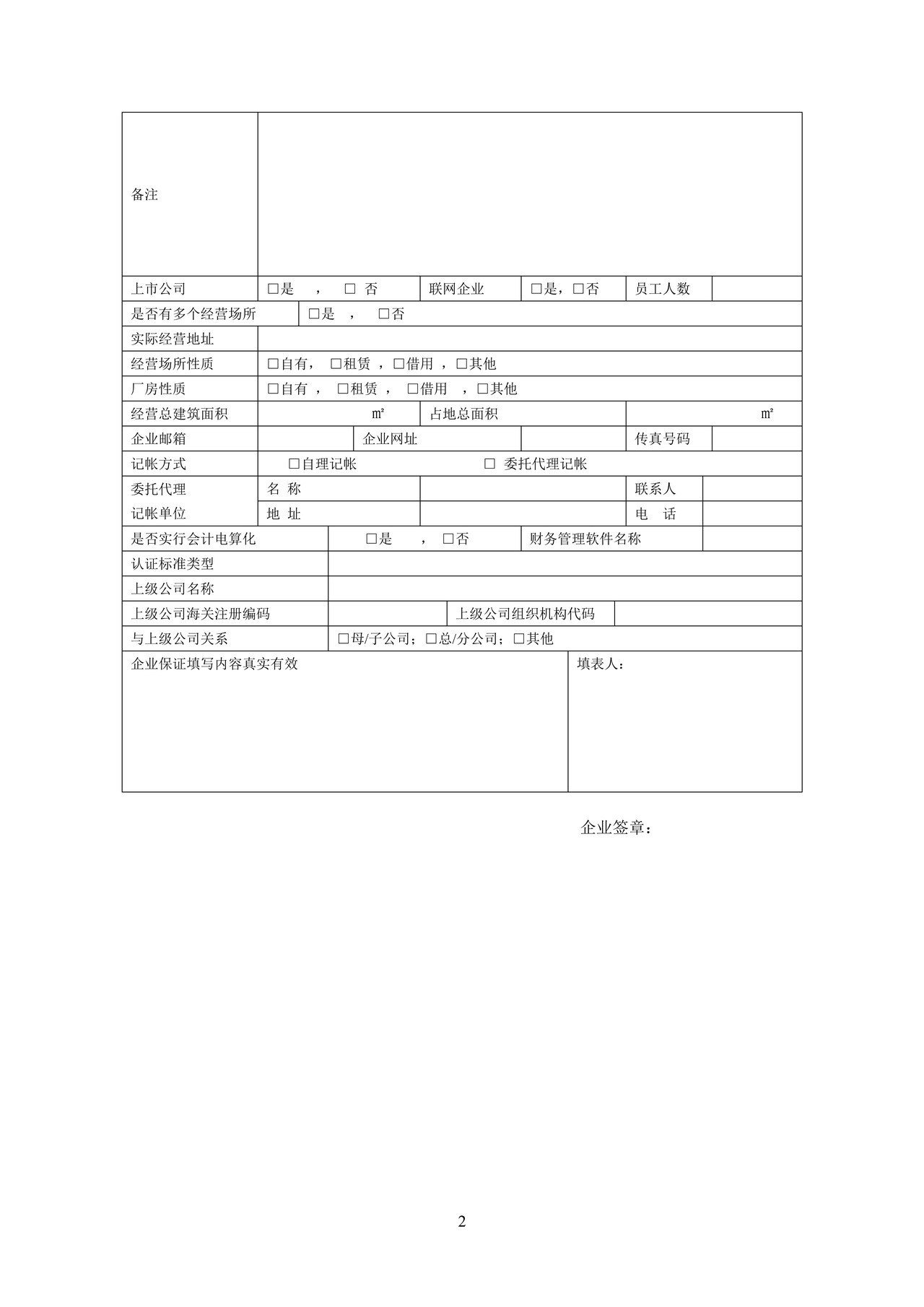海关注册登记企业信息核查表（含填表说明及示范文本）