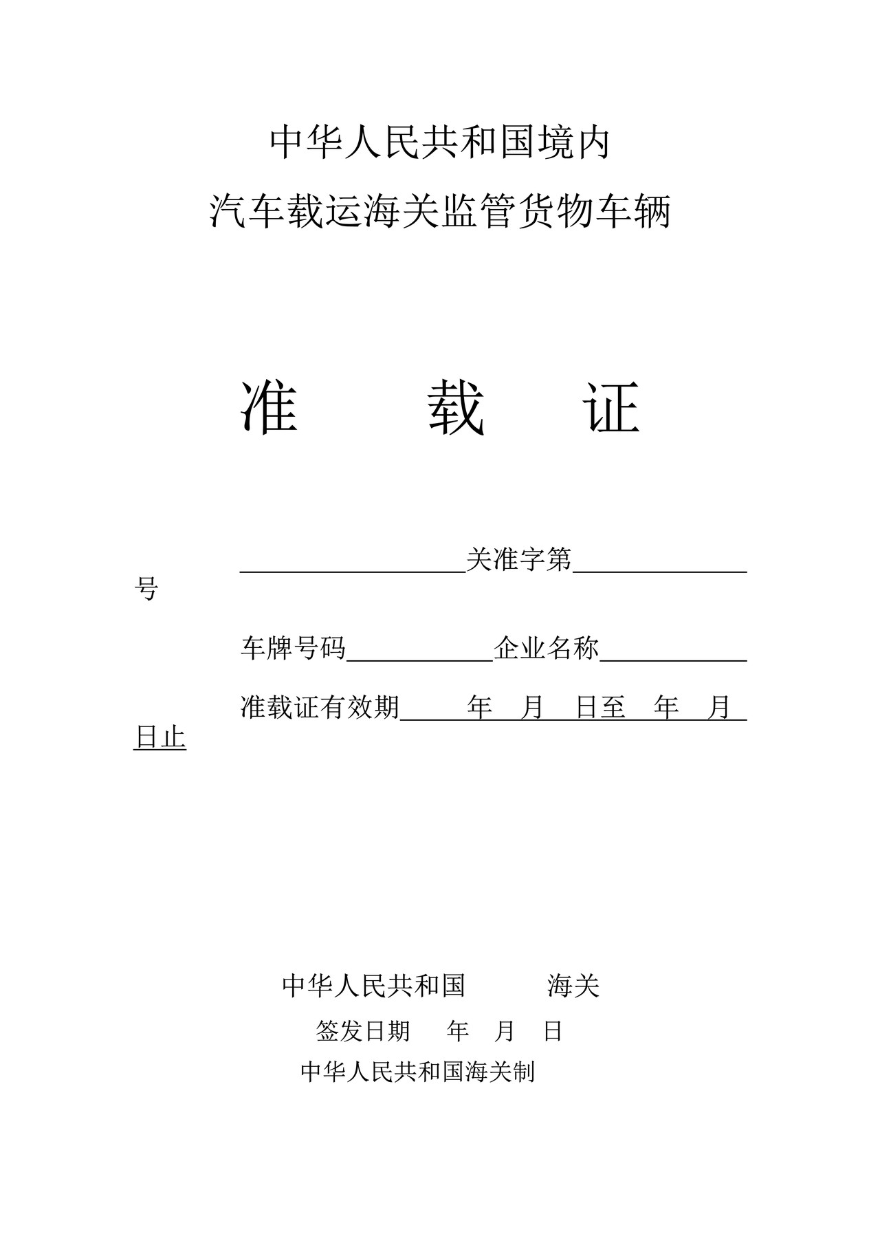 中华人民共和国境内汽车载运海关监管货物车辆