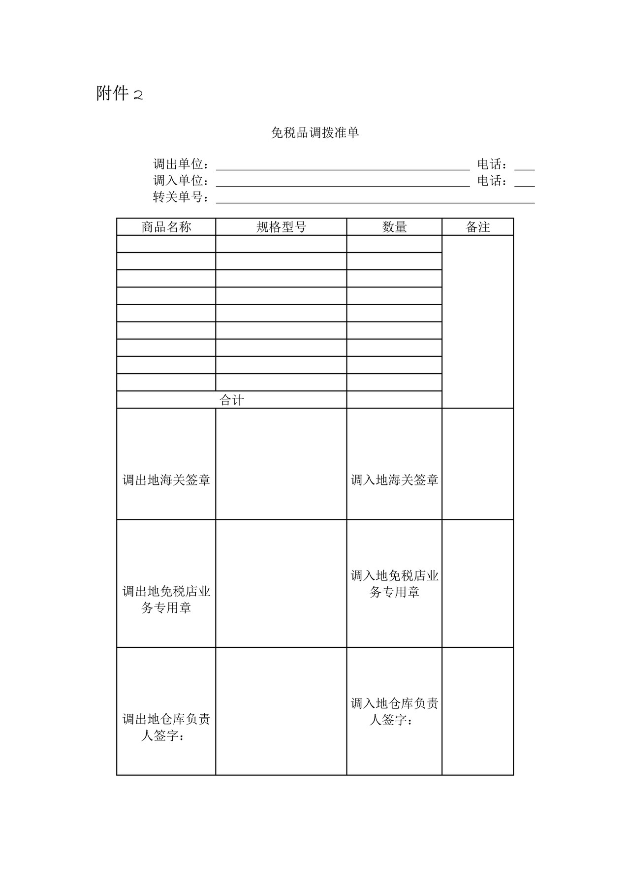 免税品调拨准单