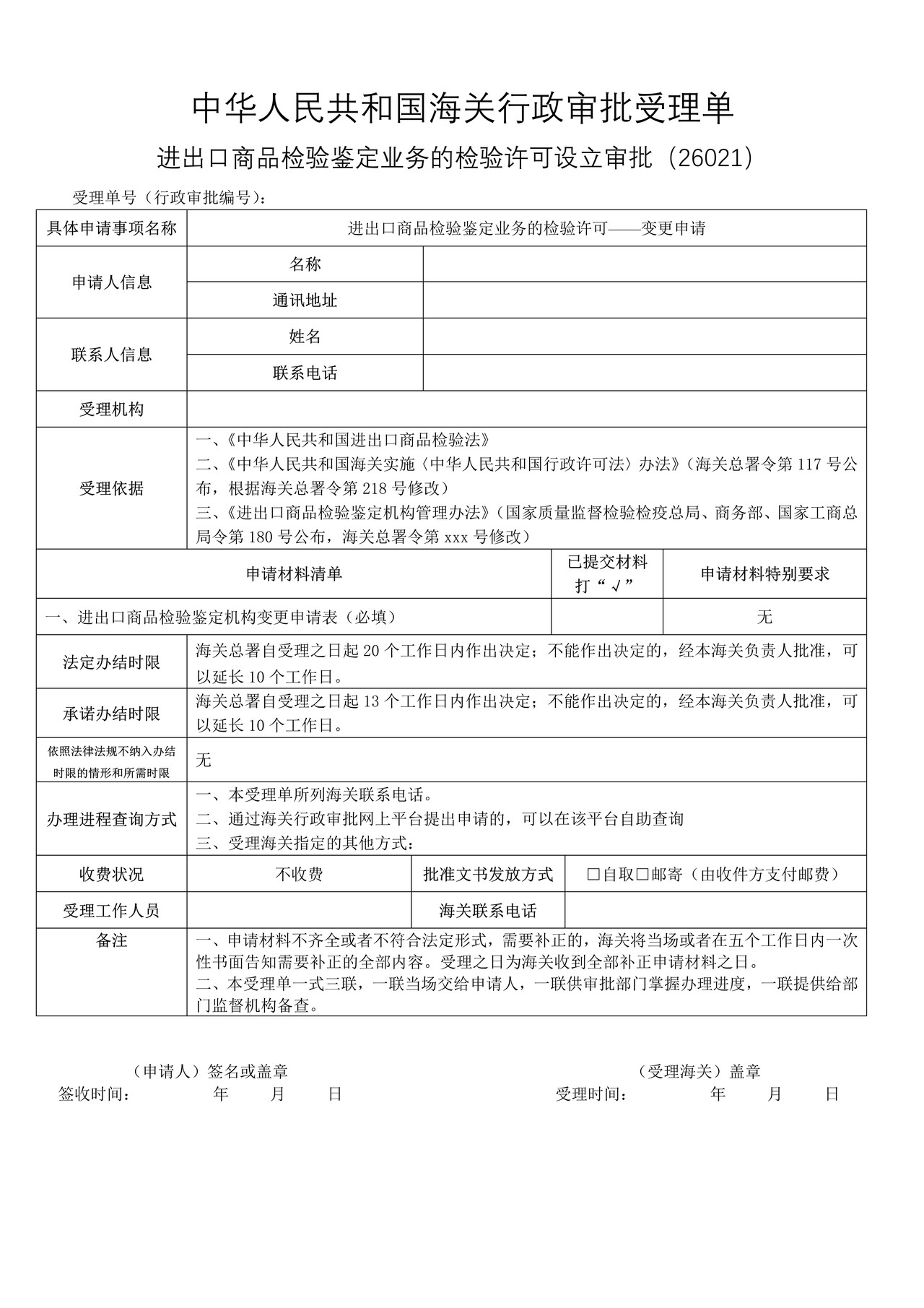进出口商品检验鉴定业务的检验许可——变更申请