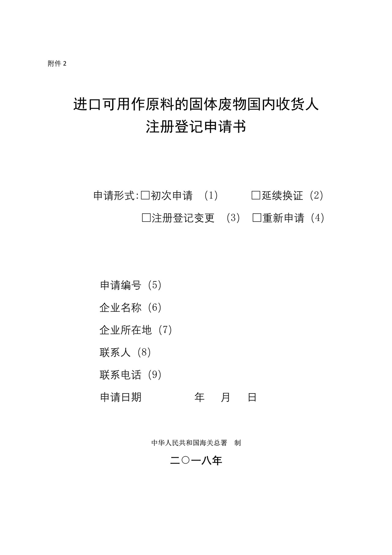 进口可用作原料的固体废物国内收货人注册登记申请书及填写说明