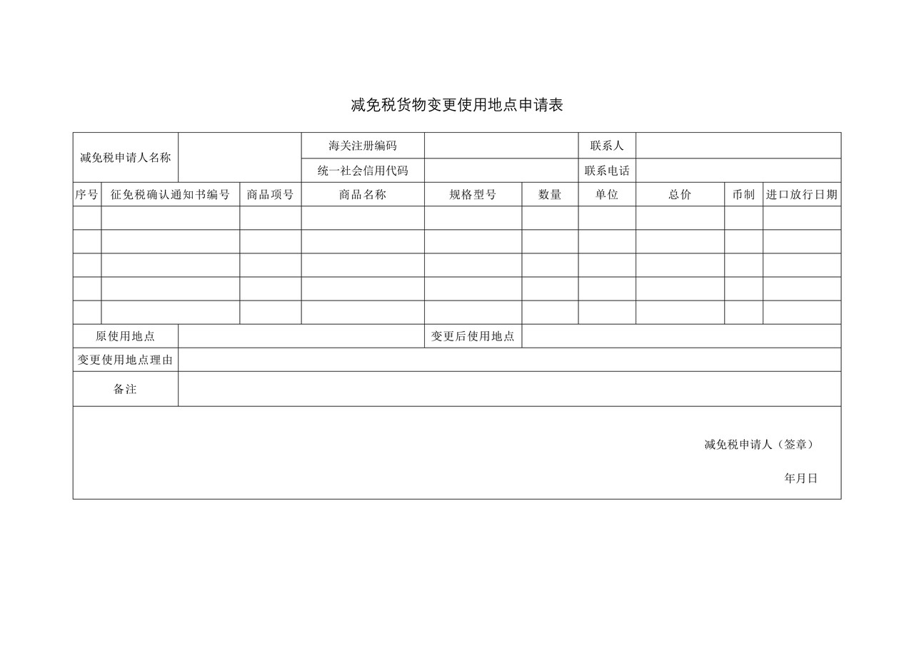 减免税货物变更使用地点申请表（南宁海关）