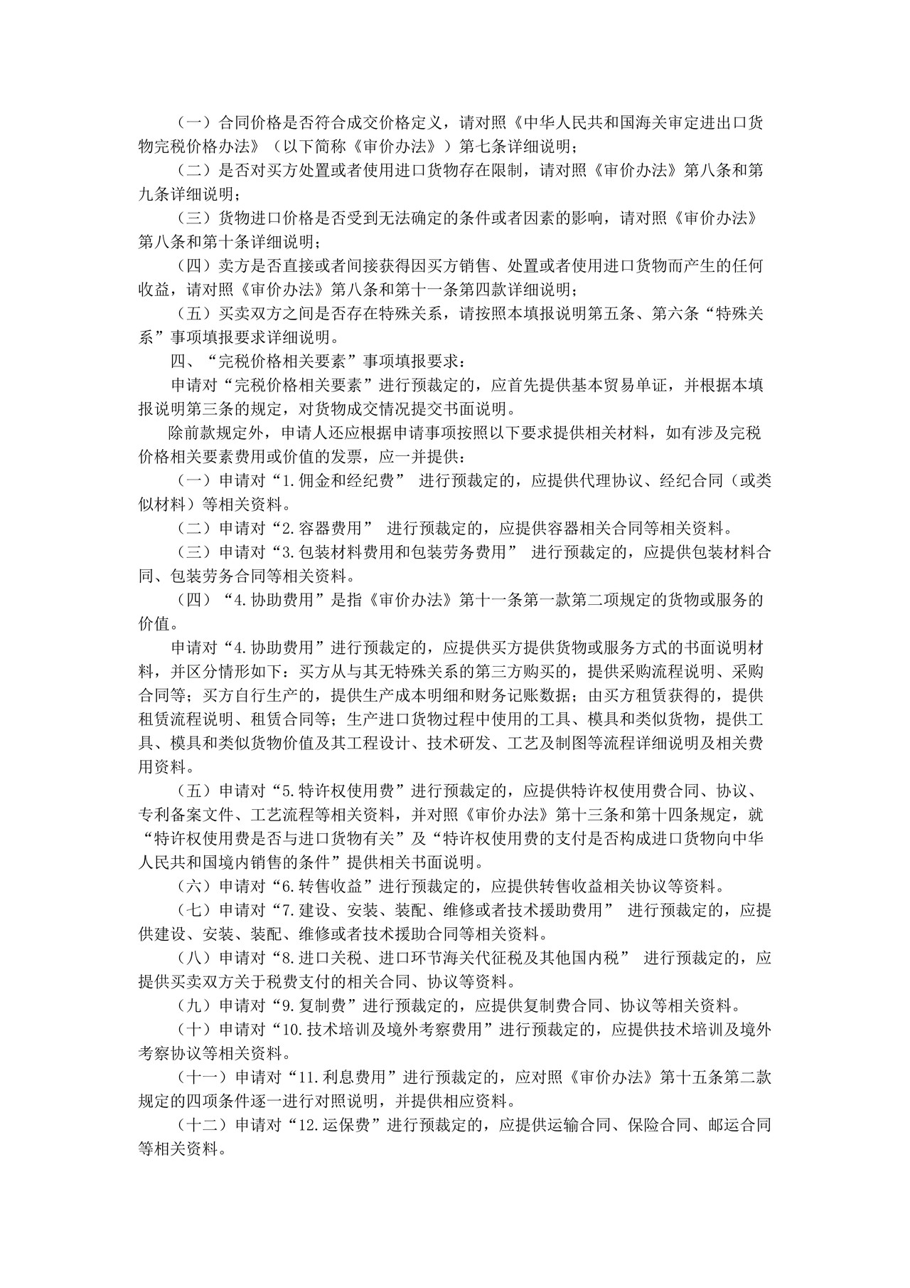 中华人民共和国海关预裁定申请书（价格）