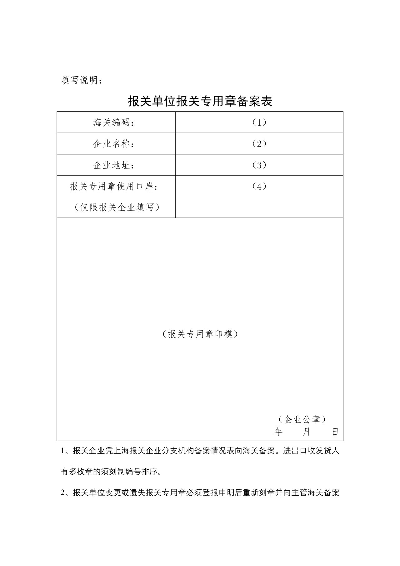 报关单位报关专用章备案表（含填表说明及示范文本）