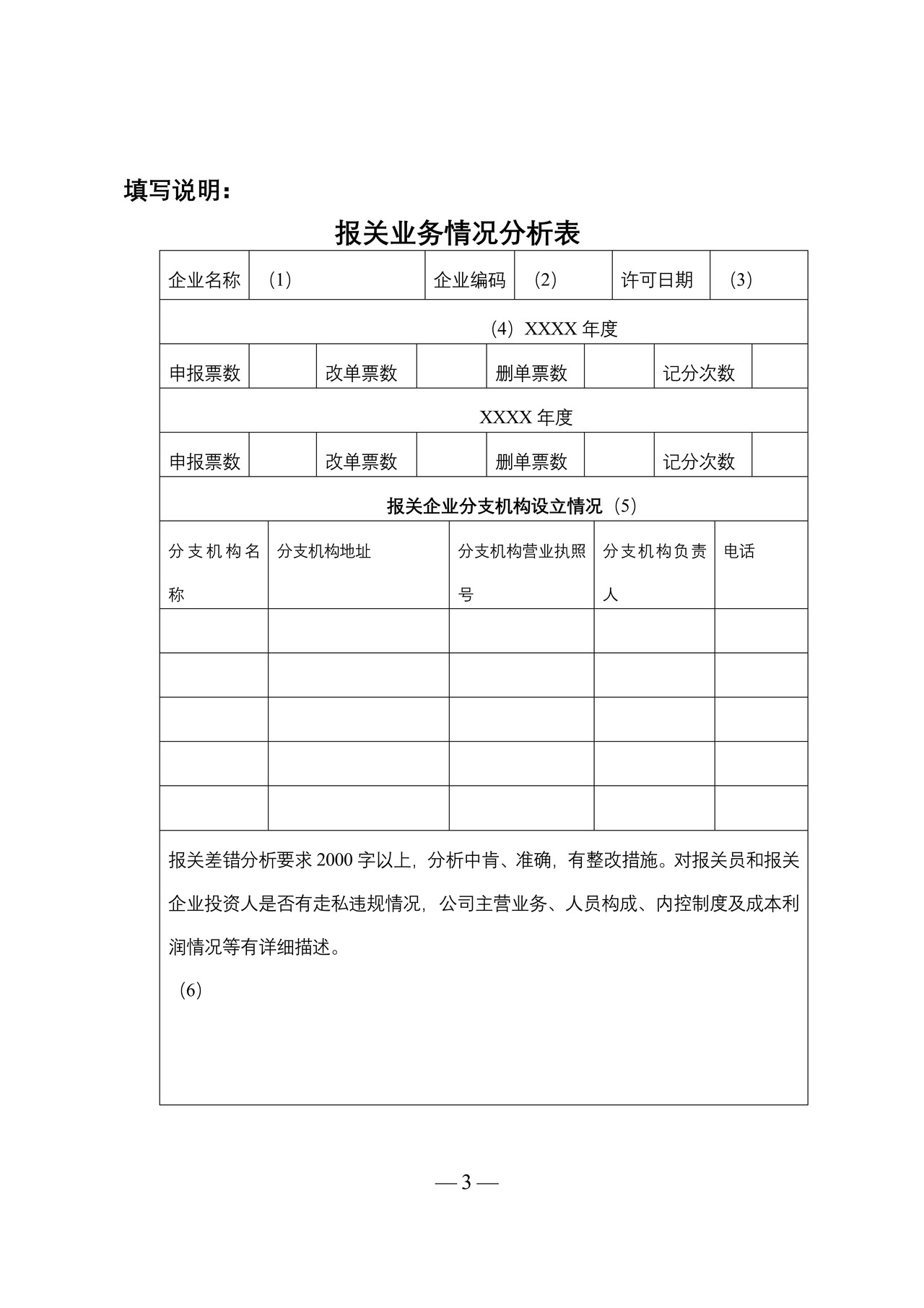 报关业务情况分析表（含填表说明及示范文本）