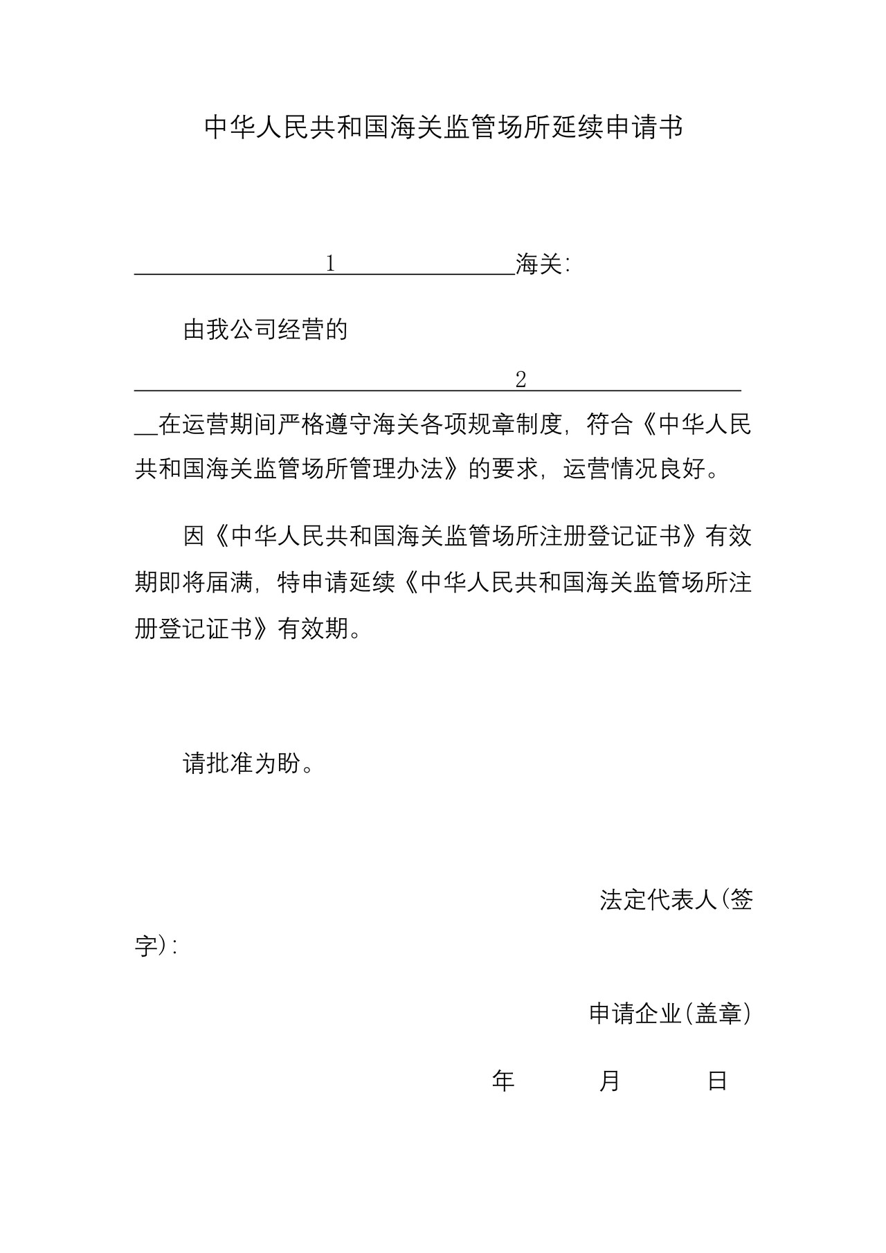 海关监管场所延续申请书