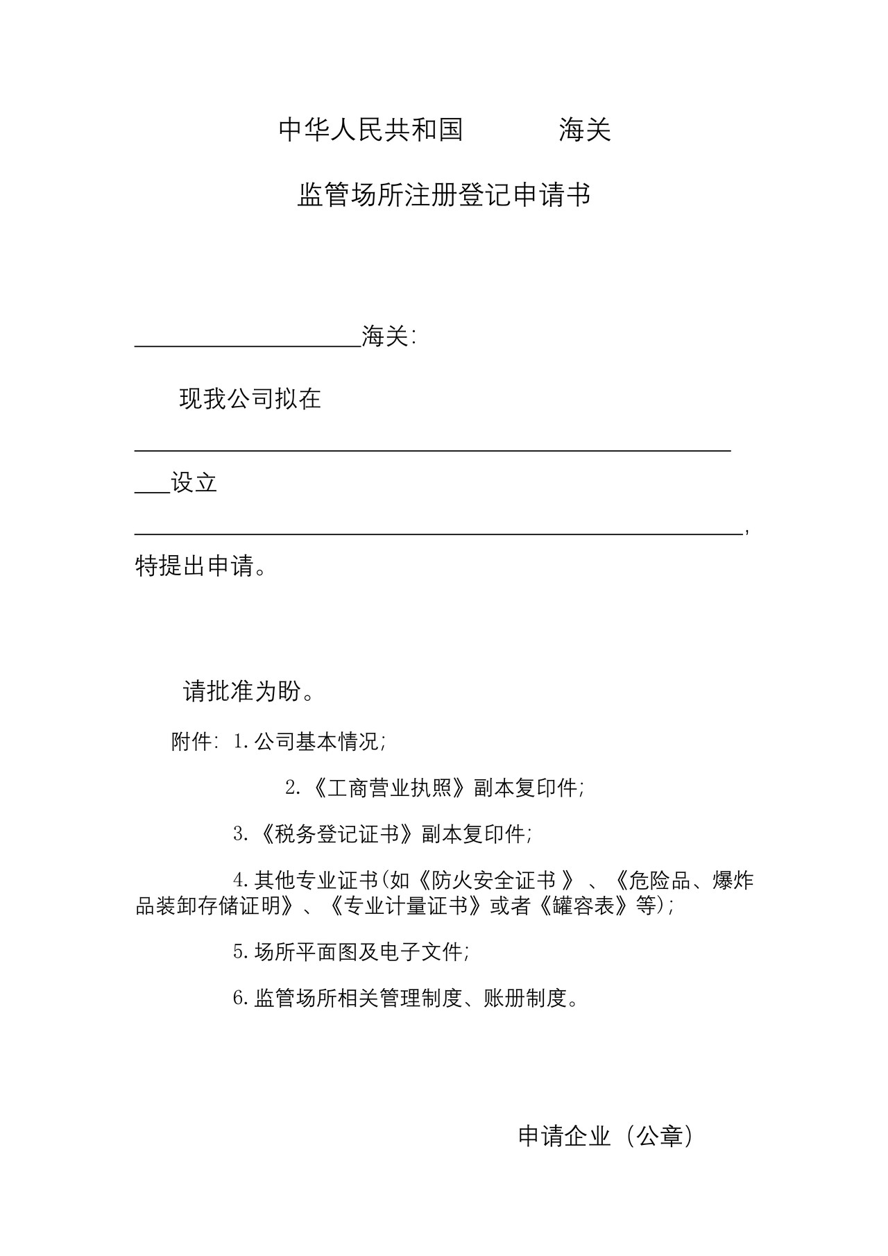 海关监管场所注册登记申请书