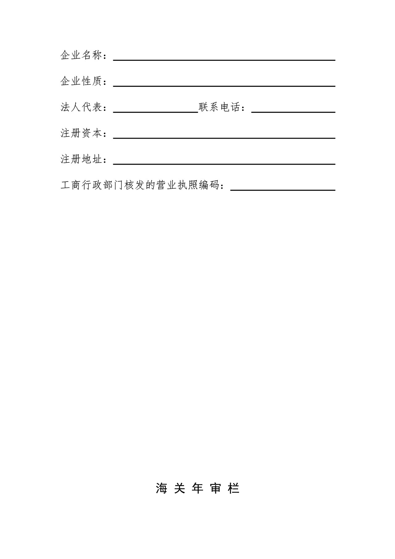 境内公路运输企业载运海关监管货物注册登记证书