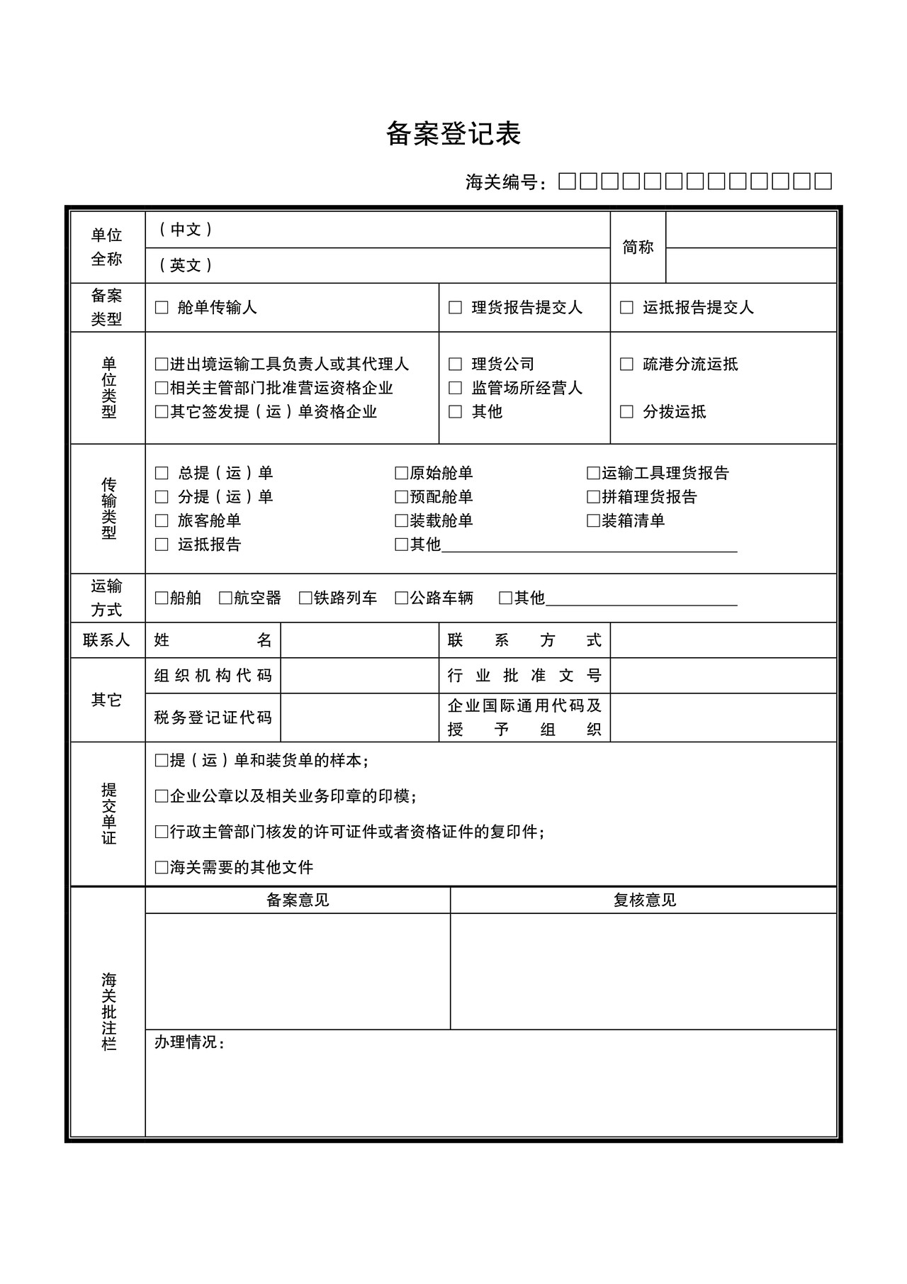 舱单传输人备案登记表