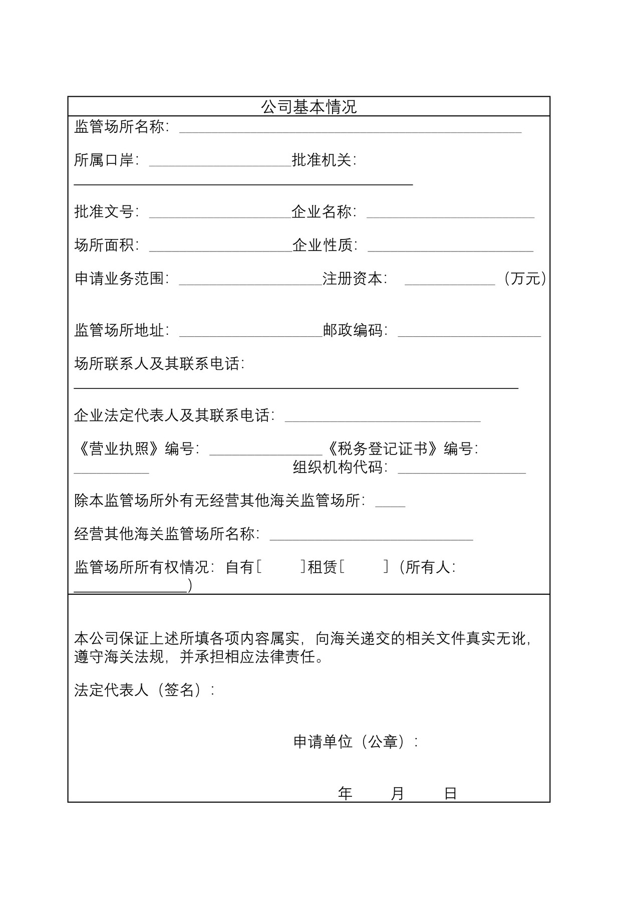 海关监管场所变更申请书