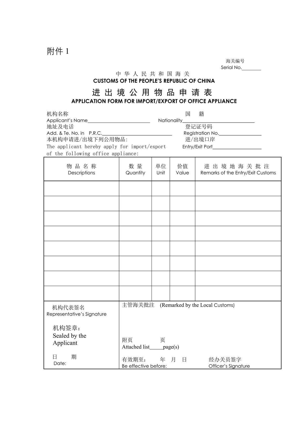 （附件1）进出境公用物品申请表