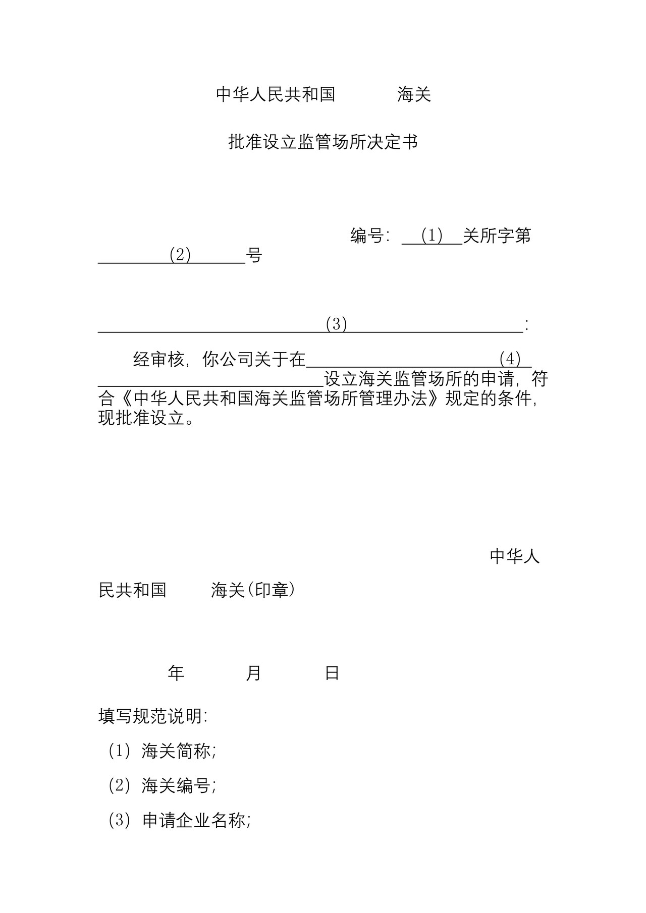 海关批准设立监管场所决定书