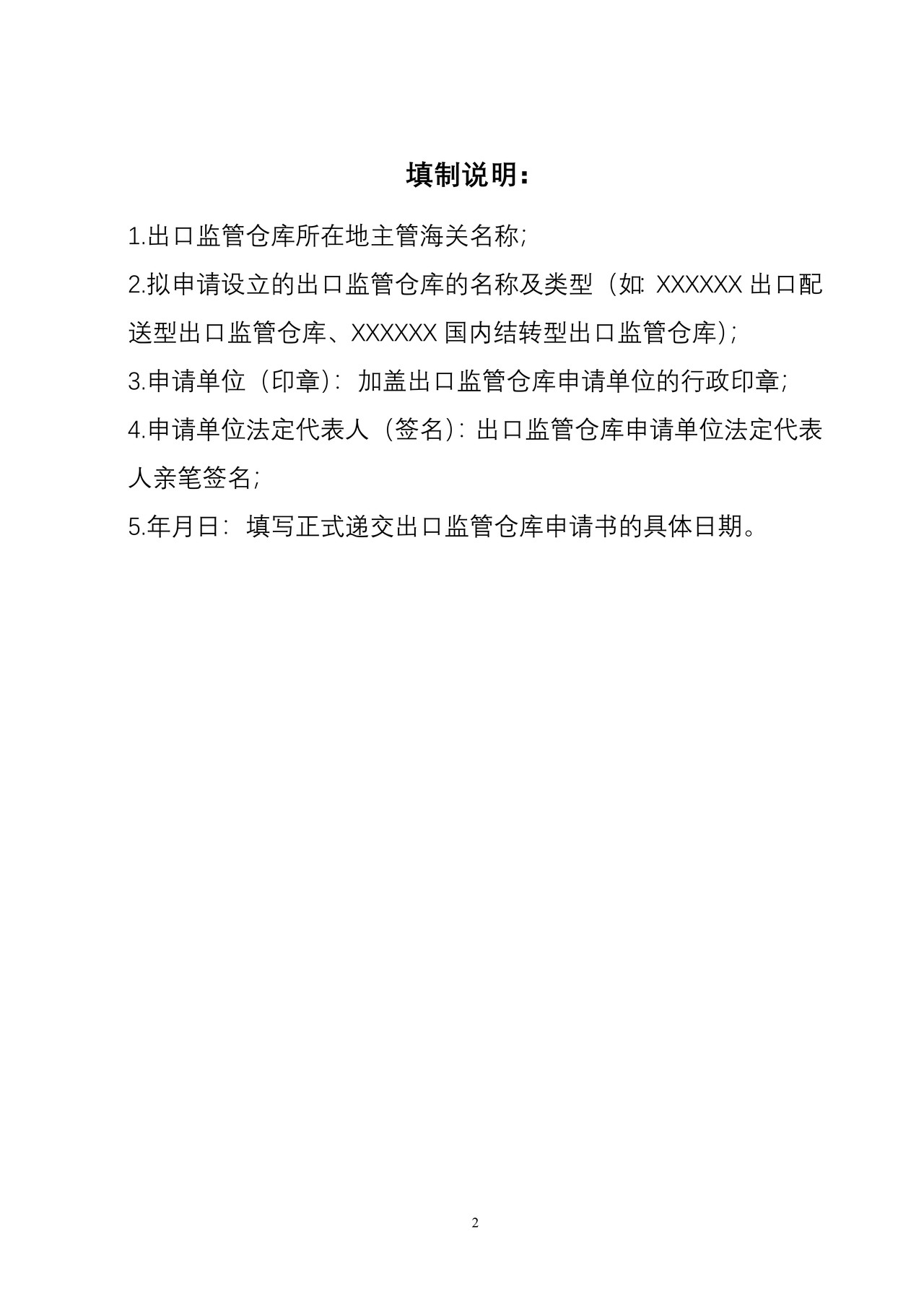 中华人民共和国海关出口监管仓库设立申请书