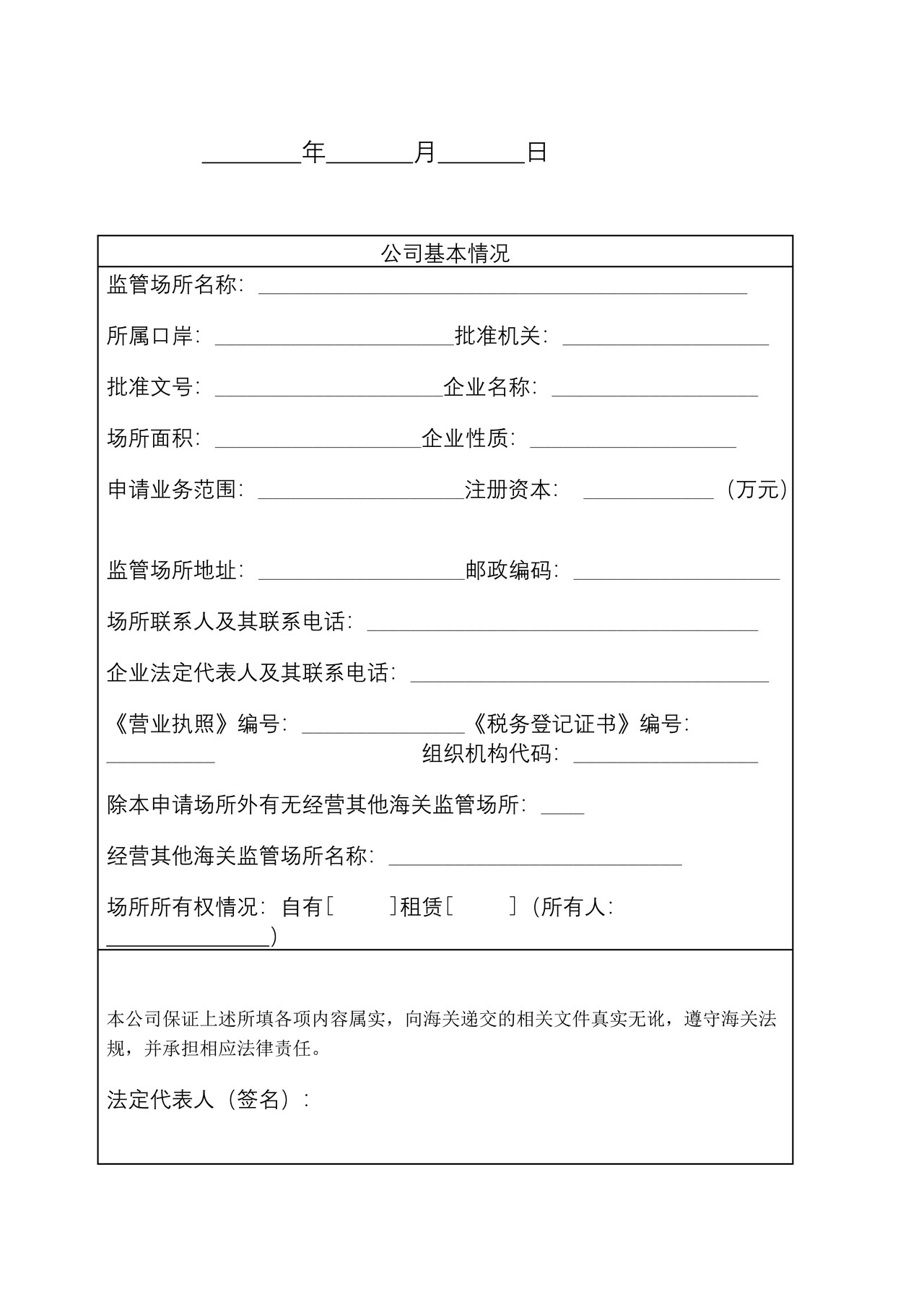 海关监管场所注册登记申请书