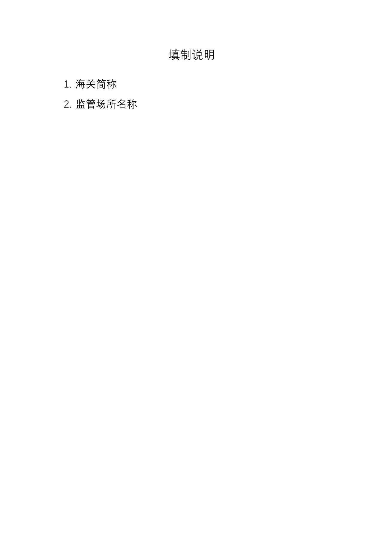 海关监管场所延续申请书