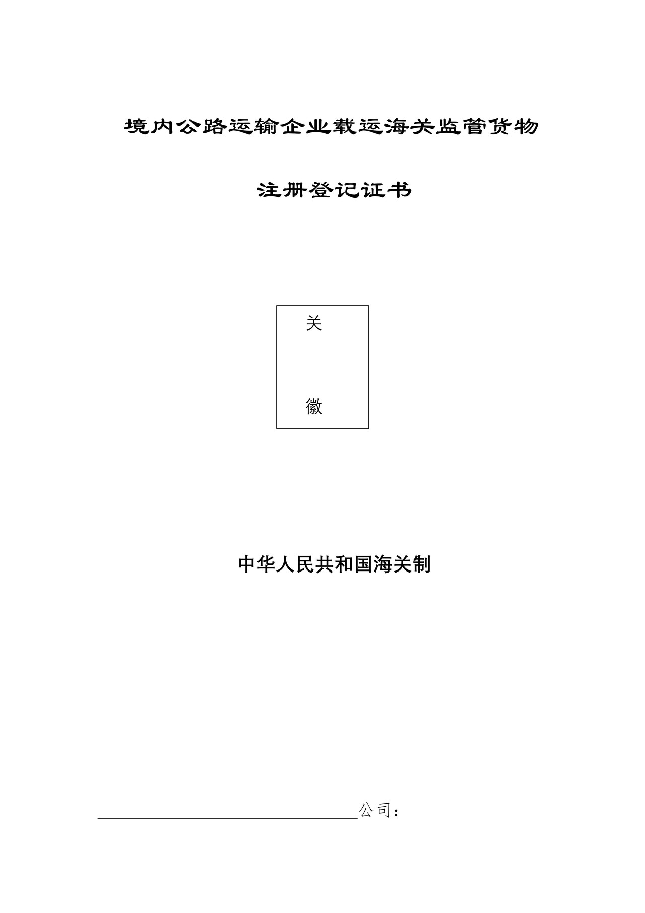 境内公路运输企业载运海关监管货物注册登记证书