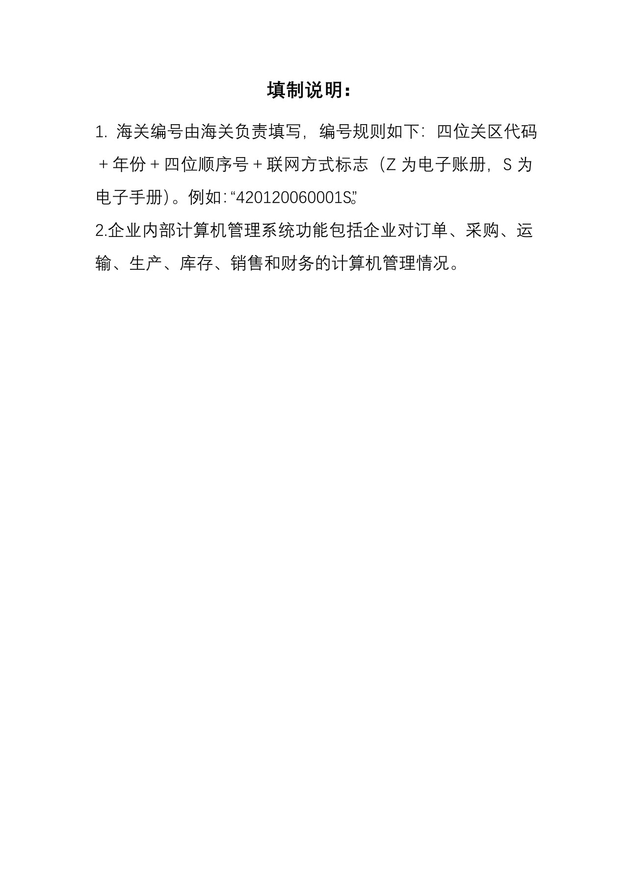 加工贸易联网监管企业申请表