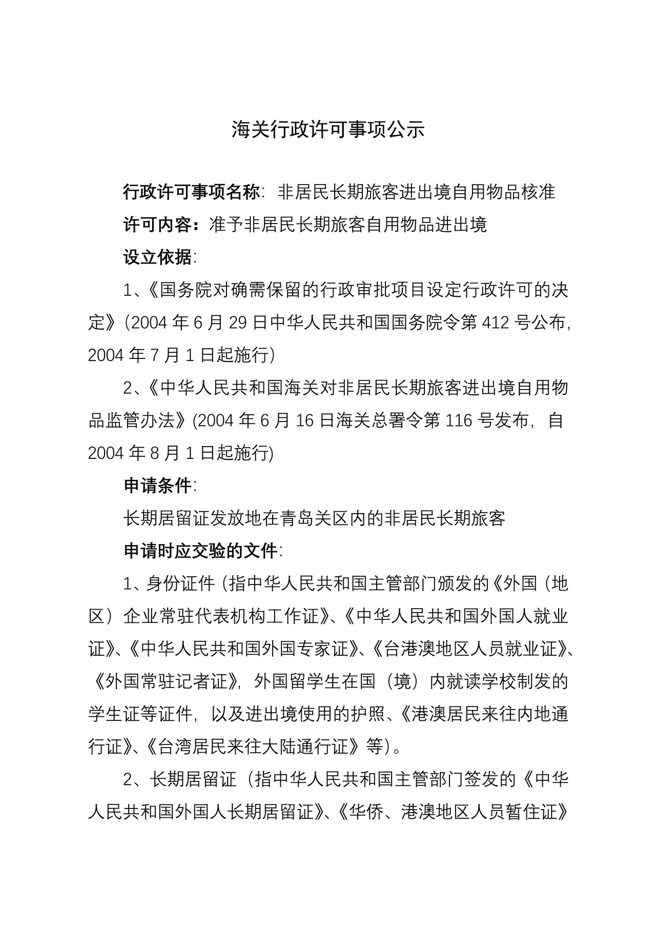 海关行政许可事项公示（非居民长期旅客进出境自用物品进出境自用物品核准）