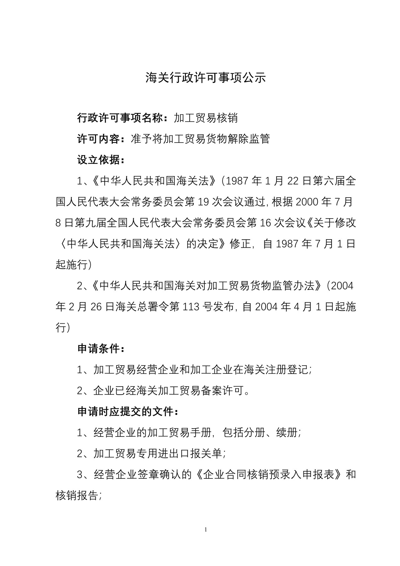 海关行政许可事项公示（加工贸易核销）