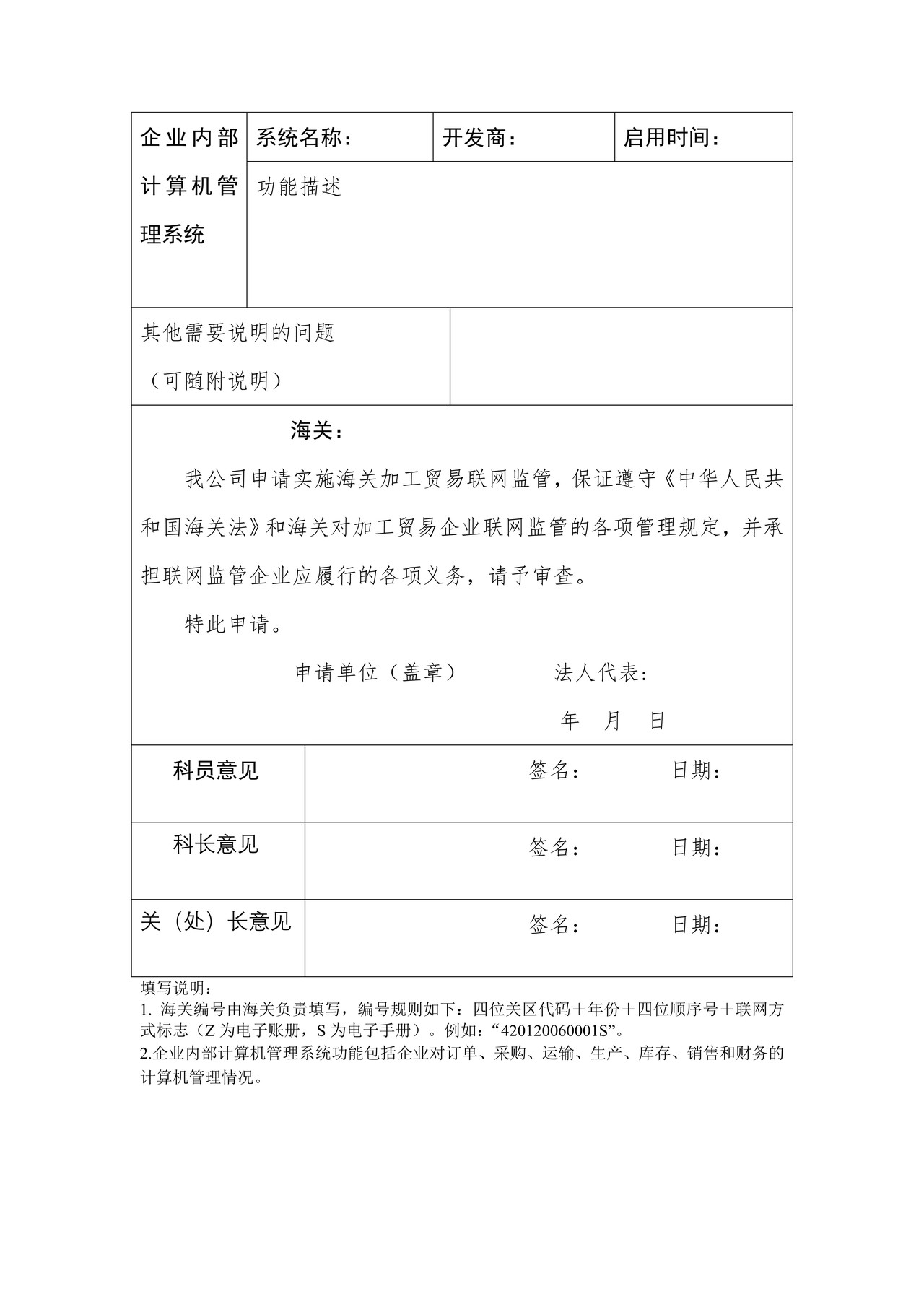 加工贸易联网监管企业申请表-2