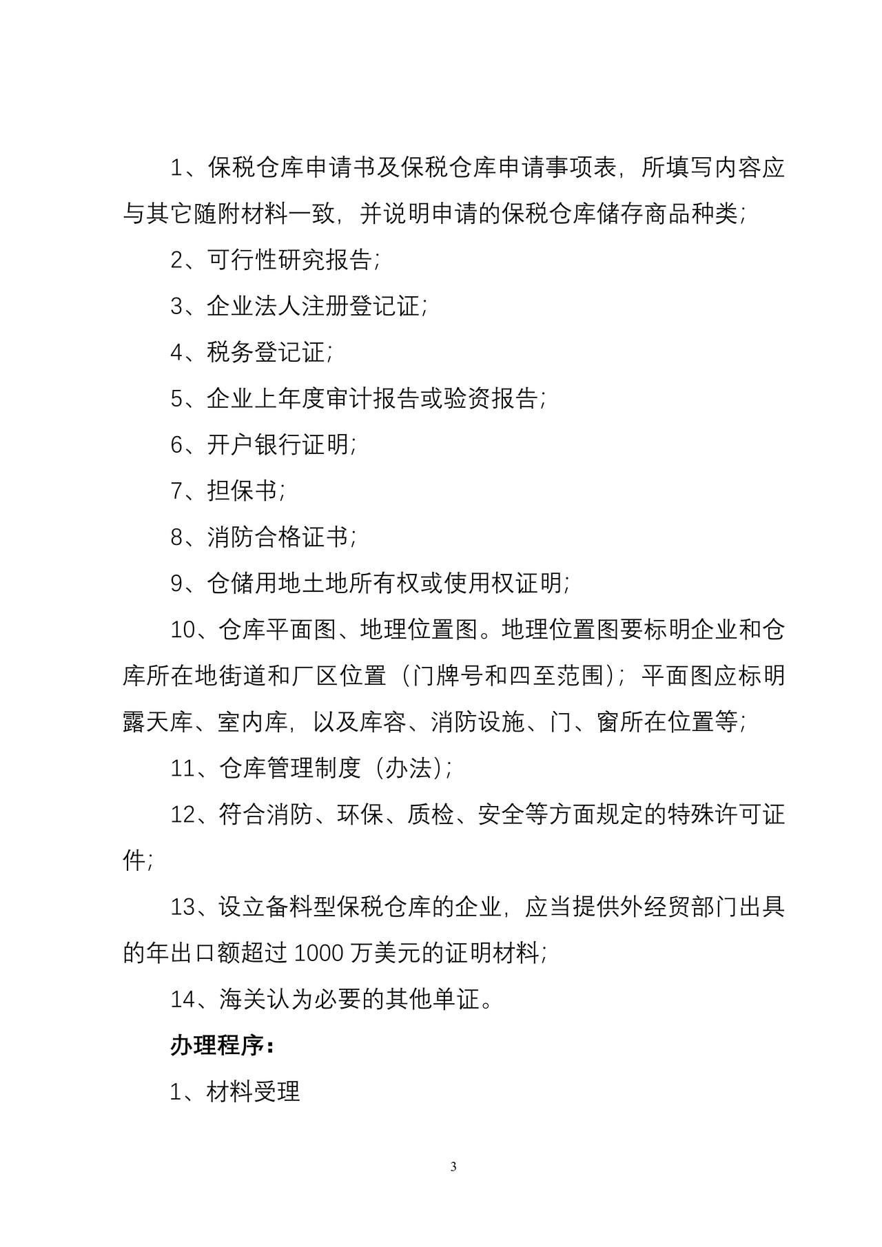 海关行政许可事项公示(保税仓库设立审批)