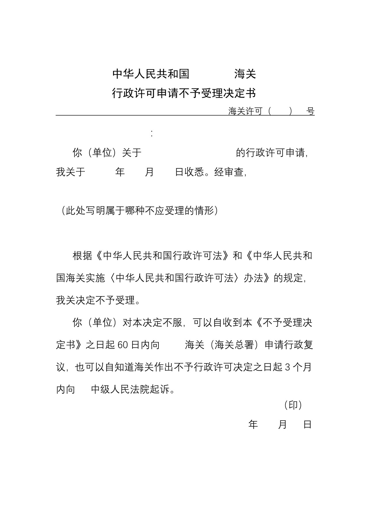海关行政许可申请不予受理决定书